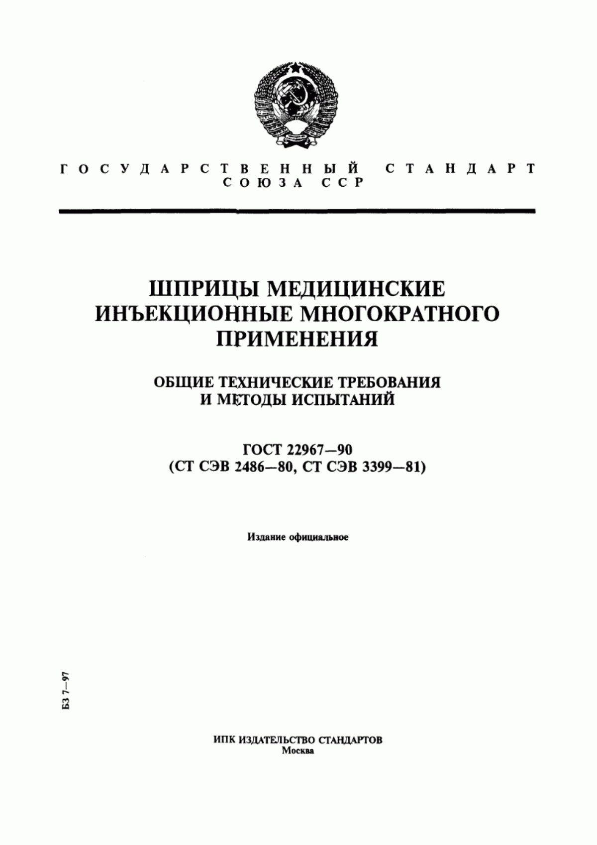 ГОСТ 22967-90 Шприцы медицинские инъекционные многократного применения. Общие технические требования и методы испытаний