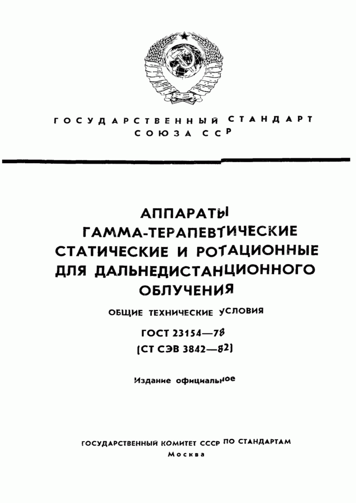 ГОСТ 23154-78 Аппараты гамма-терапевтические статические и ротационные для дальнедистанционного облучения. Общие технические условия