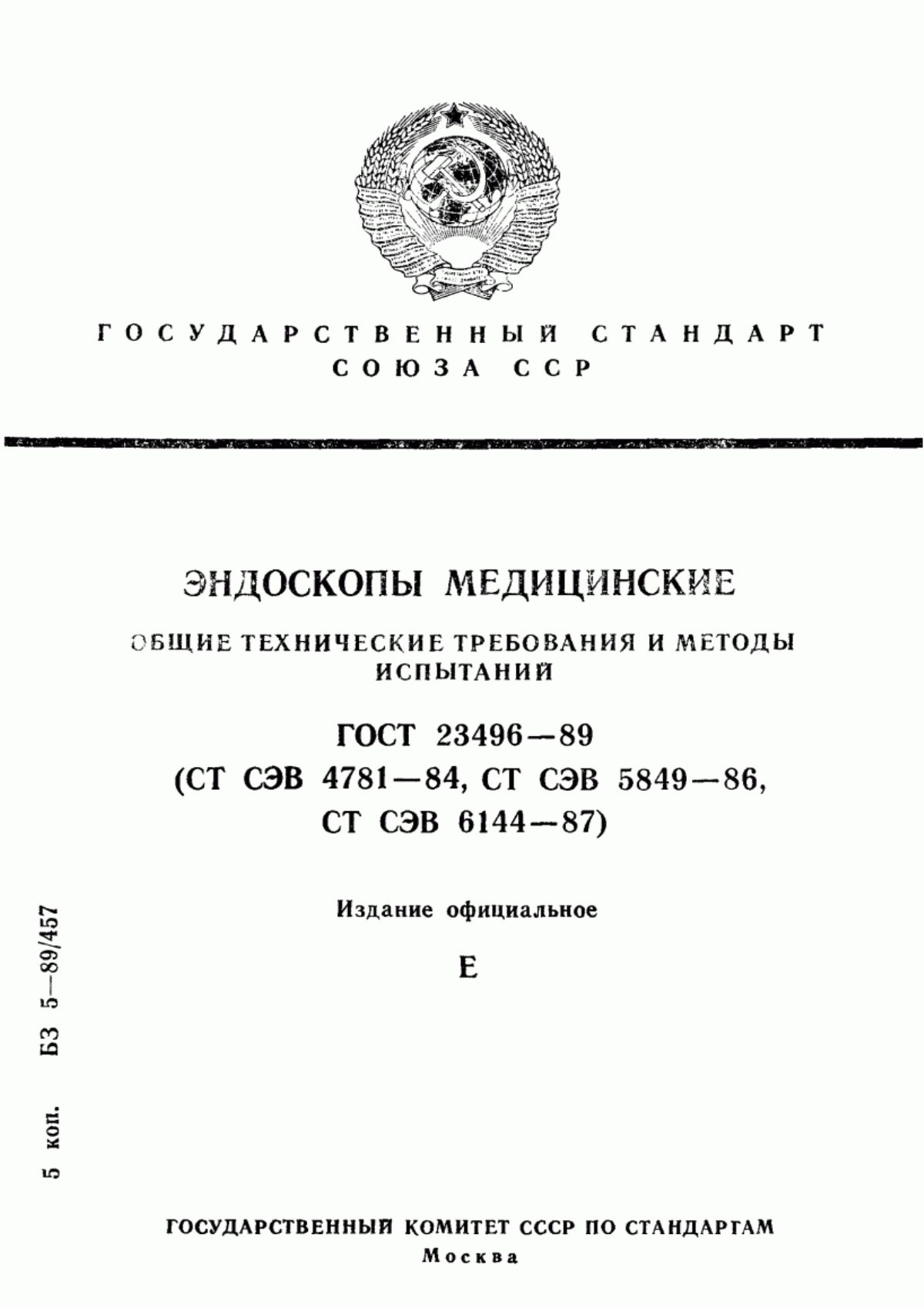 ГОСТ 23496-89 Эндоскопы медицинские. Общие технические требования и методы испытаний