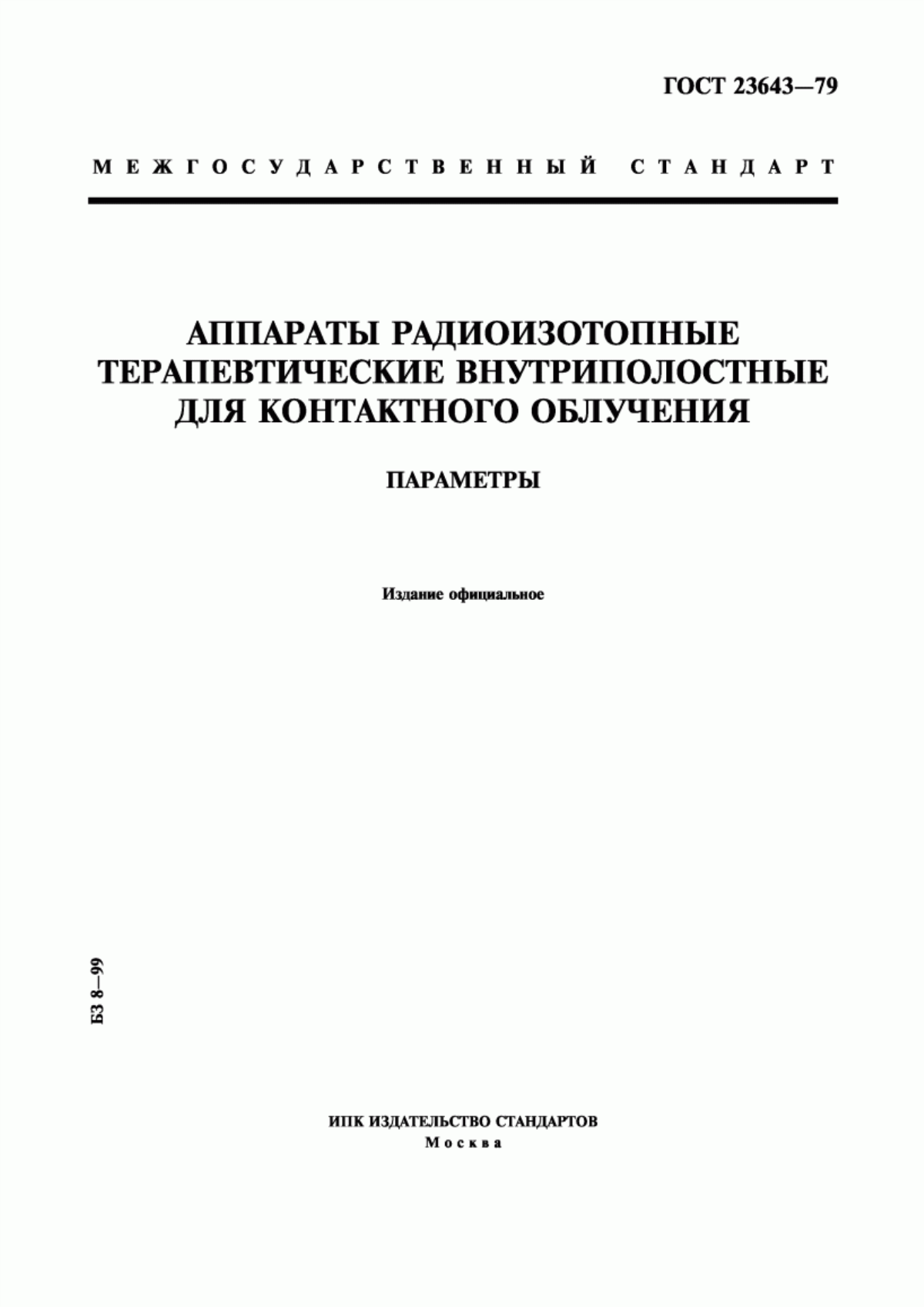 ГОСТ 23643-79 Аппараты радиоизотопные терапевтические внутриполостные для контактного облучения. Параметры