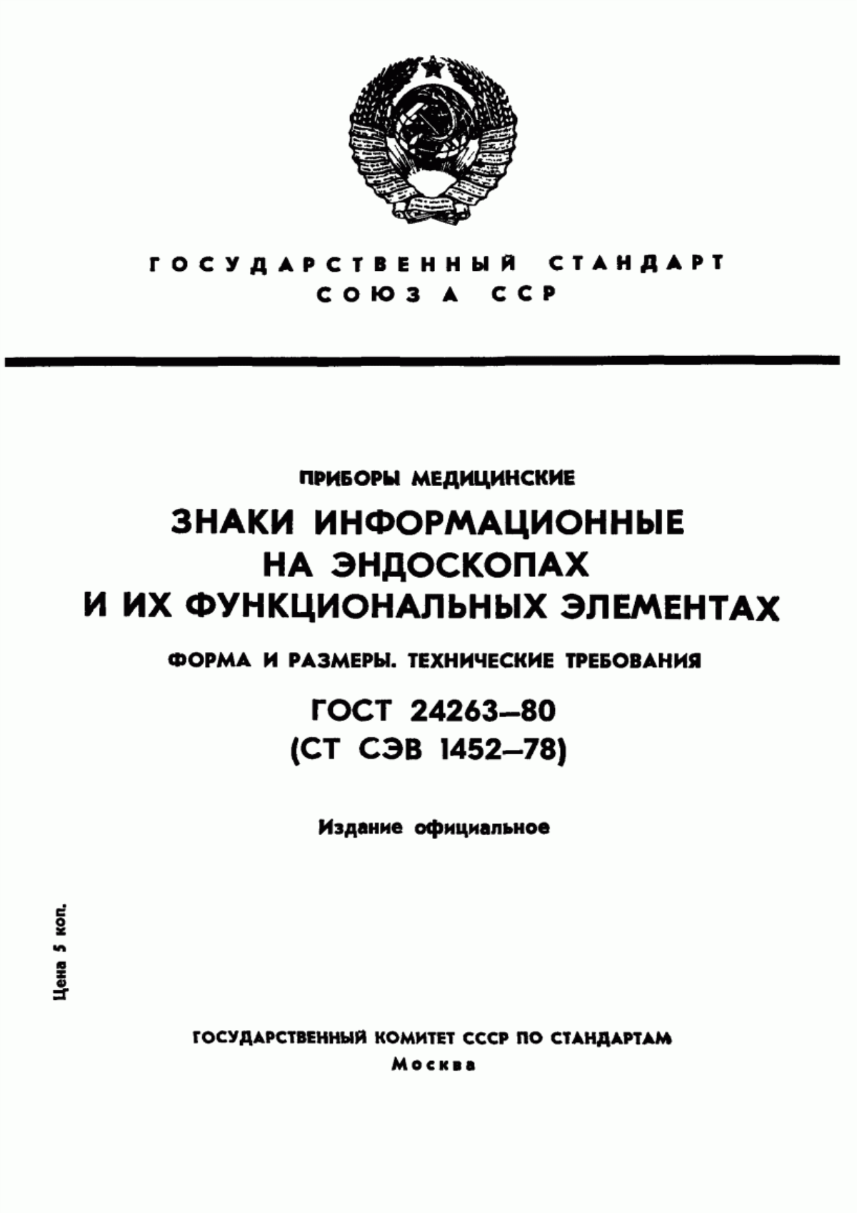 ГОСТ 24263-80 Приборы медицинские. Знаки информационные на эндоскопах и их функциональных элементах. Форма и размеры. Технические требования