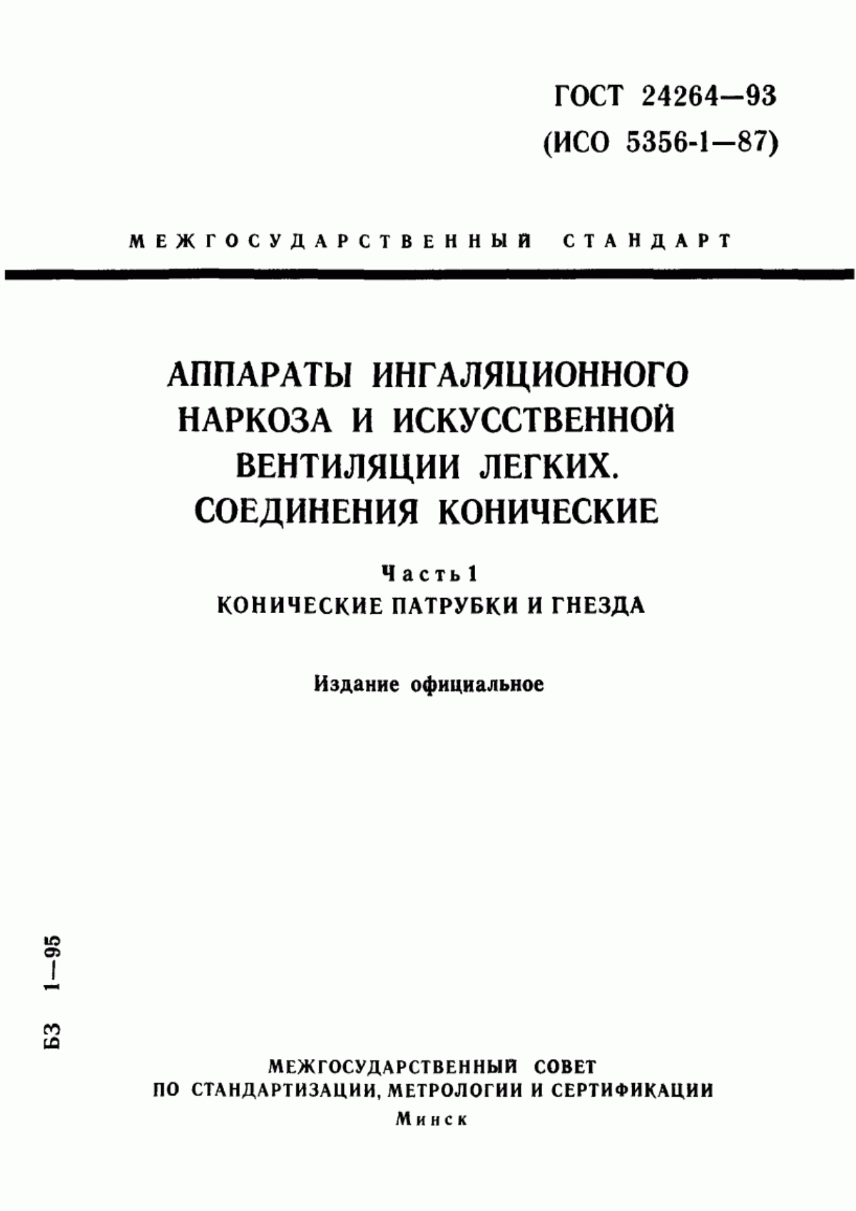 ГОСТ 24264-93 Аппараты ингаляционного наркоза и искусственной вентиляции легких. Соединения конические. Часть 1. Конические патрубки и гнезда