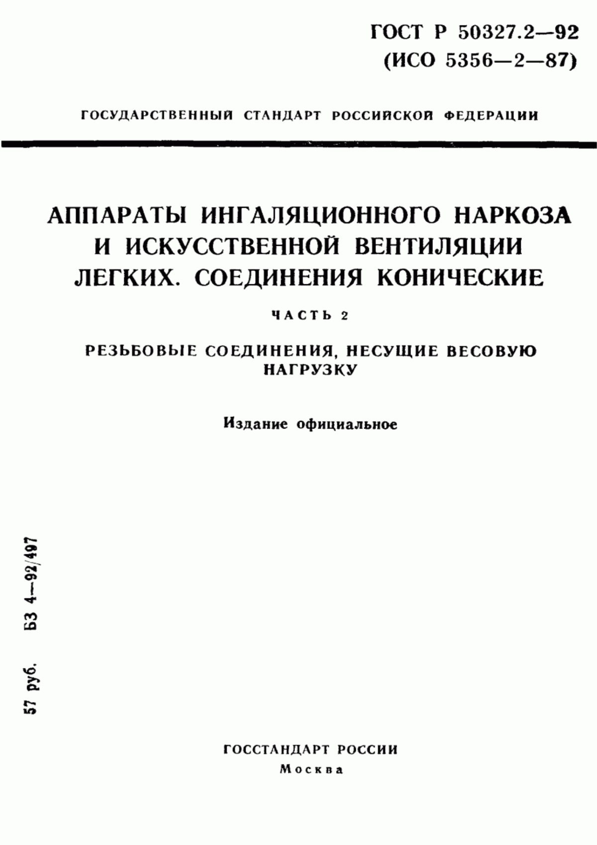 ГОСТ 24264.2-94 Аппараты ингаляционного наркоза и искусственной вентиляции легких. Соединения конические. Часть 2. Резьбовые соединения, несущие весовую нагрузку