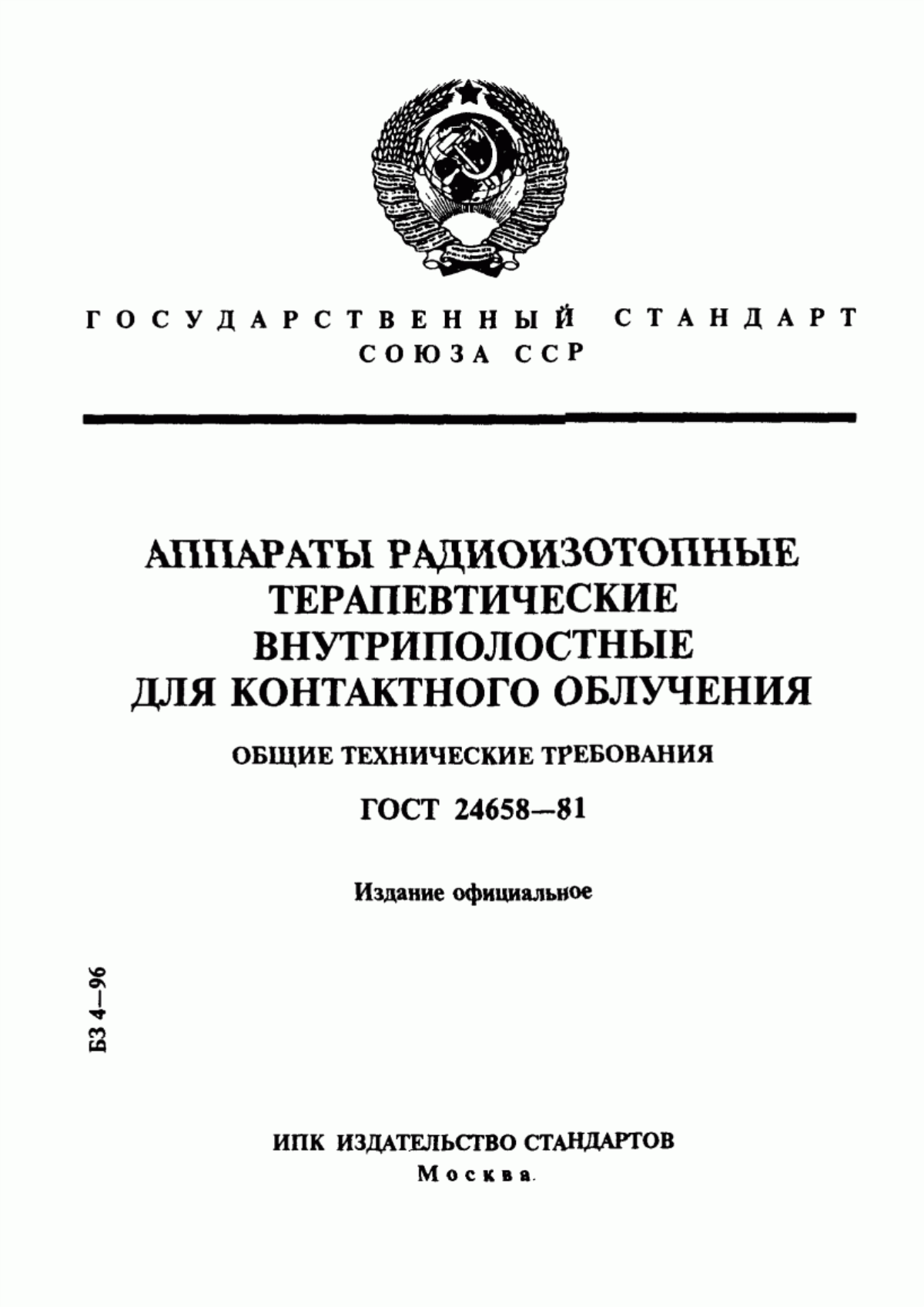 ГОСТ 24658-81 Аппараты радиоизотопные терапевтические внутриполостные для контактного облучения. Общие технические требования