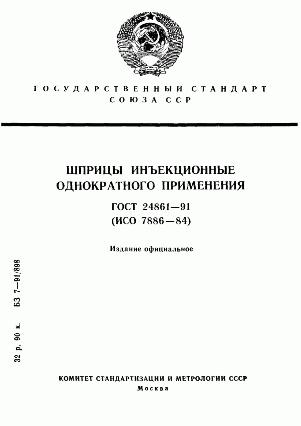 ГОСТ 24861-91 Шприцы инъекционные однократного применения