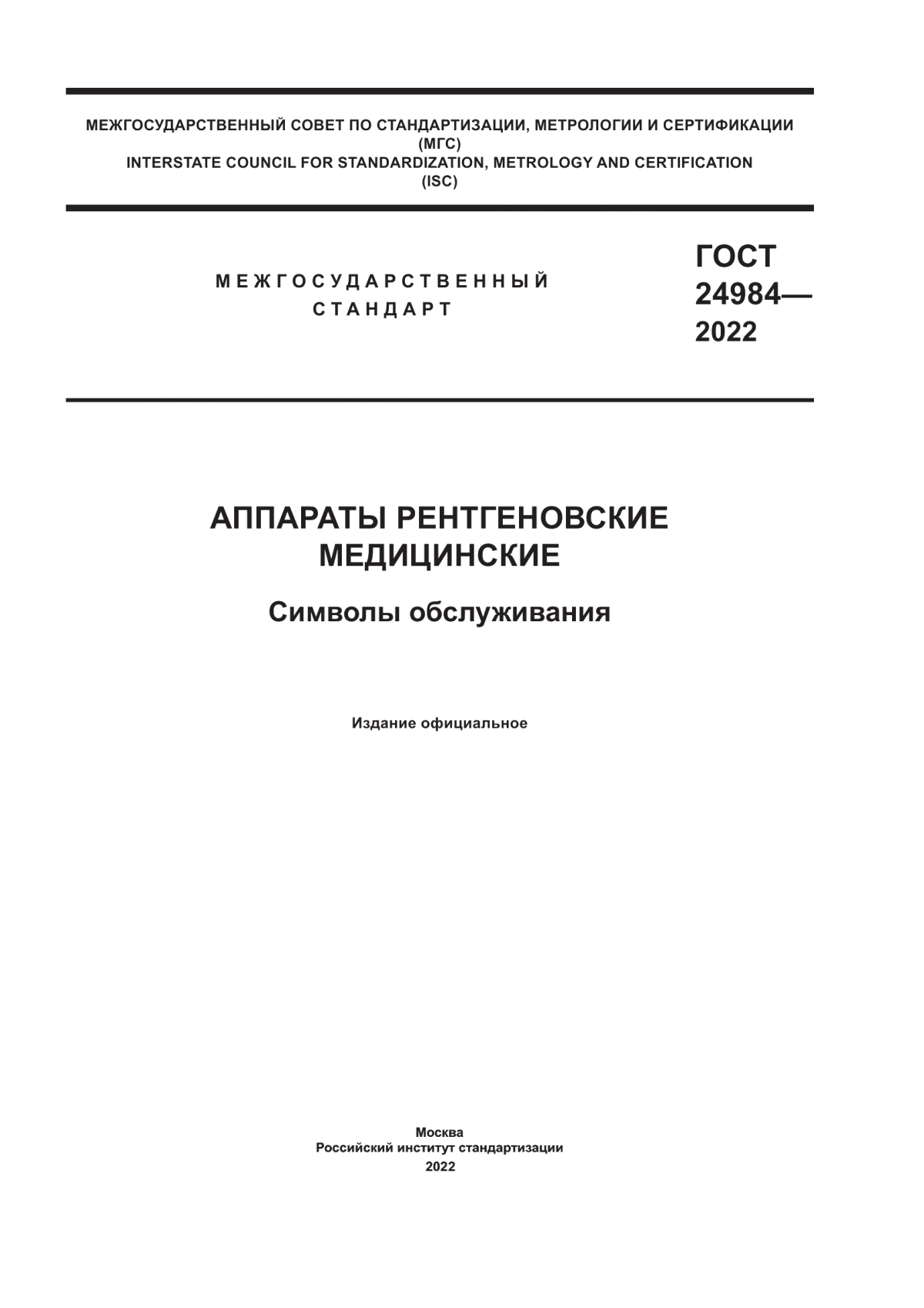 ГОСТ 24984-2022 Аппараты рентгеновские медицинские. Символы обслуживания