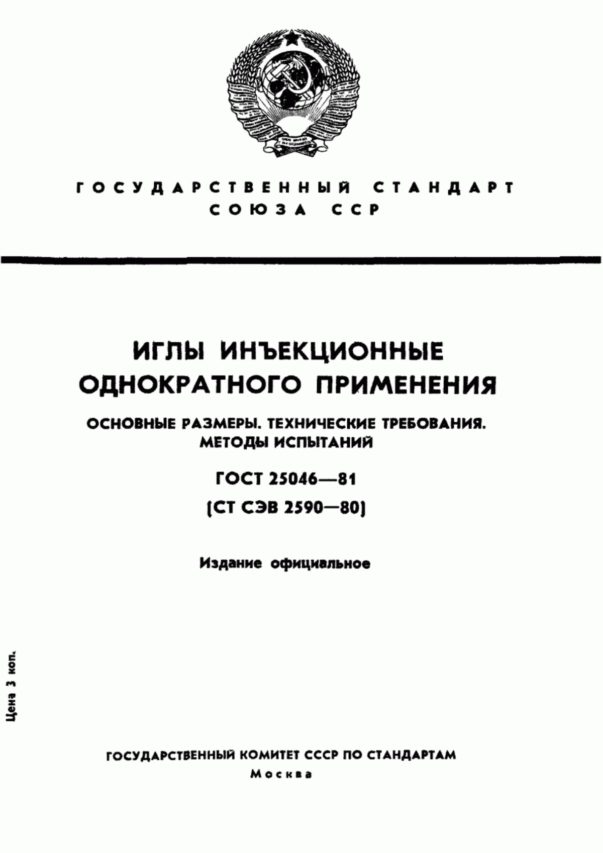 ГОСТ 25046-81 Иглы инъекционные однократного применения. Основные размеры. Технические требования. Методы испытаний