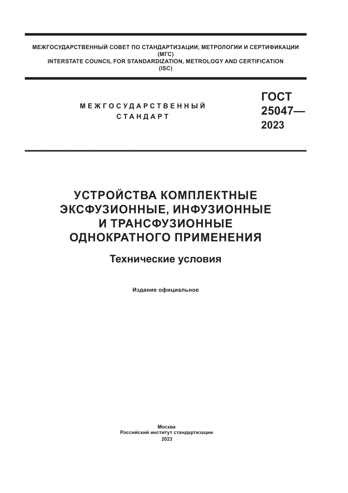 ГОСТ 25047-2023 Устройства комплектные эксфузионные, инфузионные и трансфузионные однократного применения. Технические условия