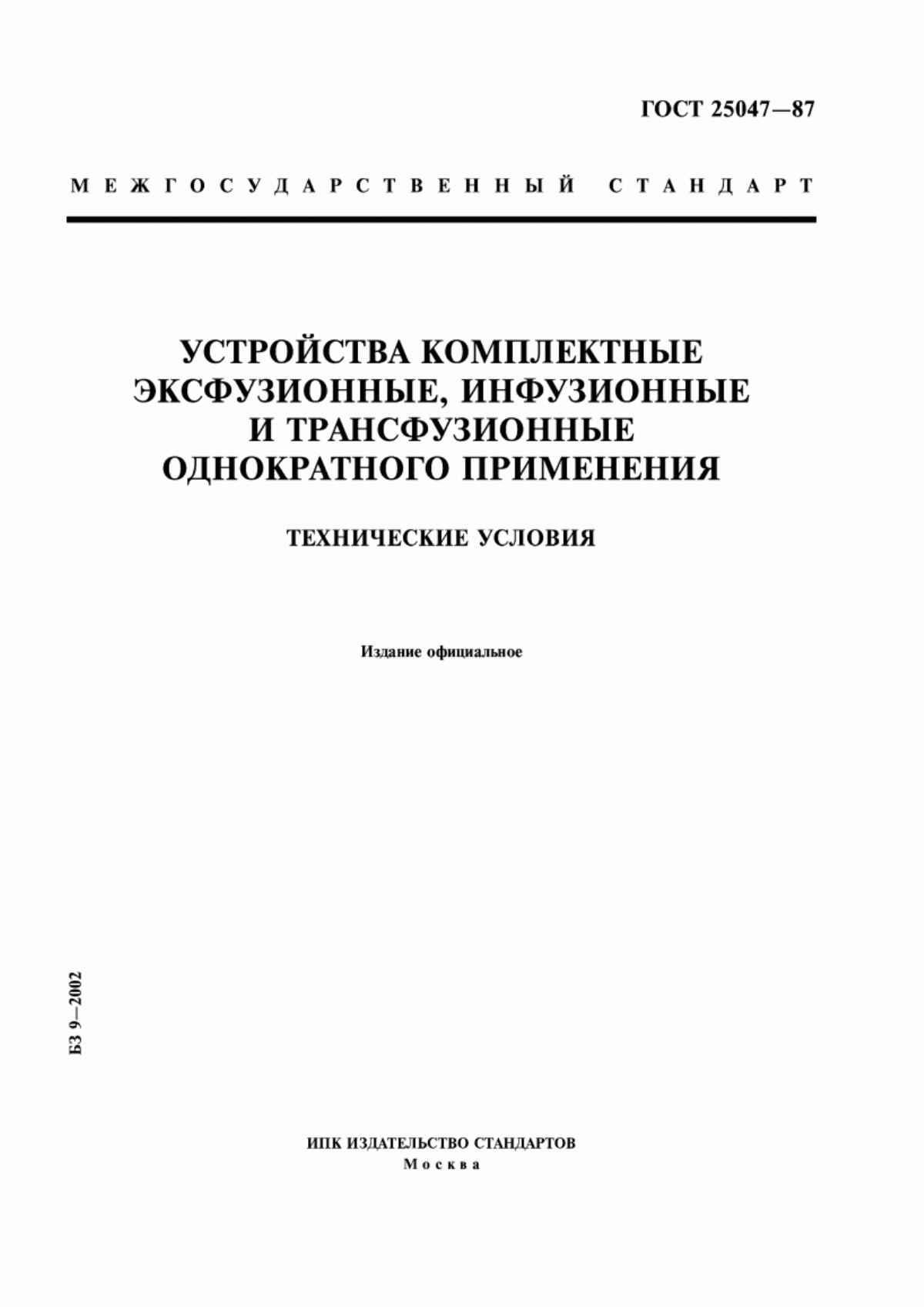 ГОСТ 25047-87 Устройства комплектные эксфузионные, инфузионные и трансфузионные однократного применения. Технические условия