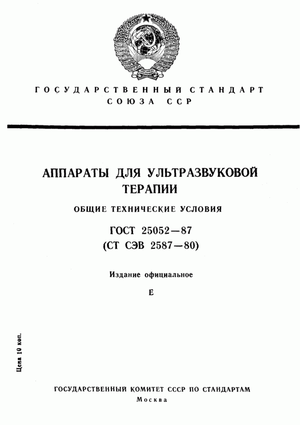 ГОСТ 25052-87 Аппараты для ультразвуковой терапии. Общие технические условия