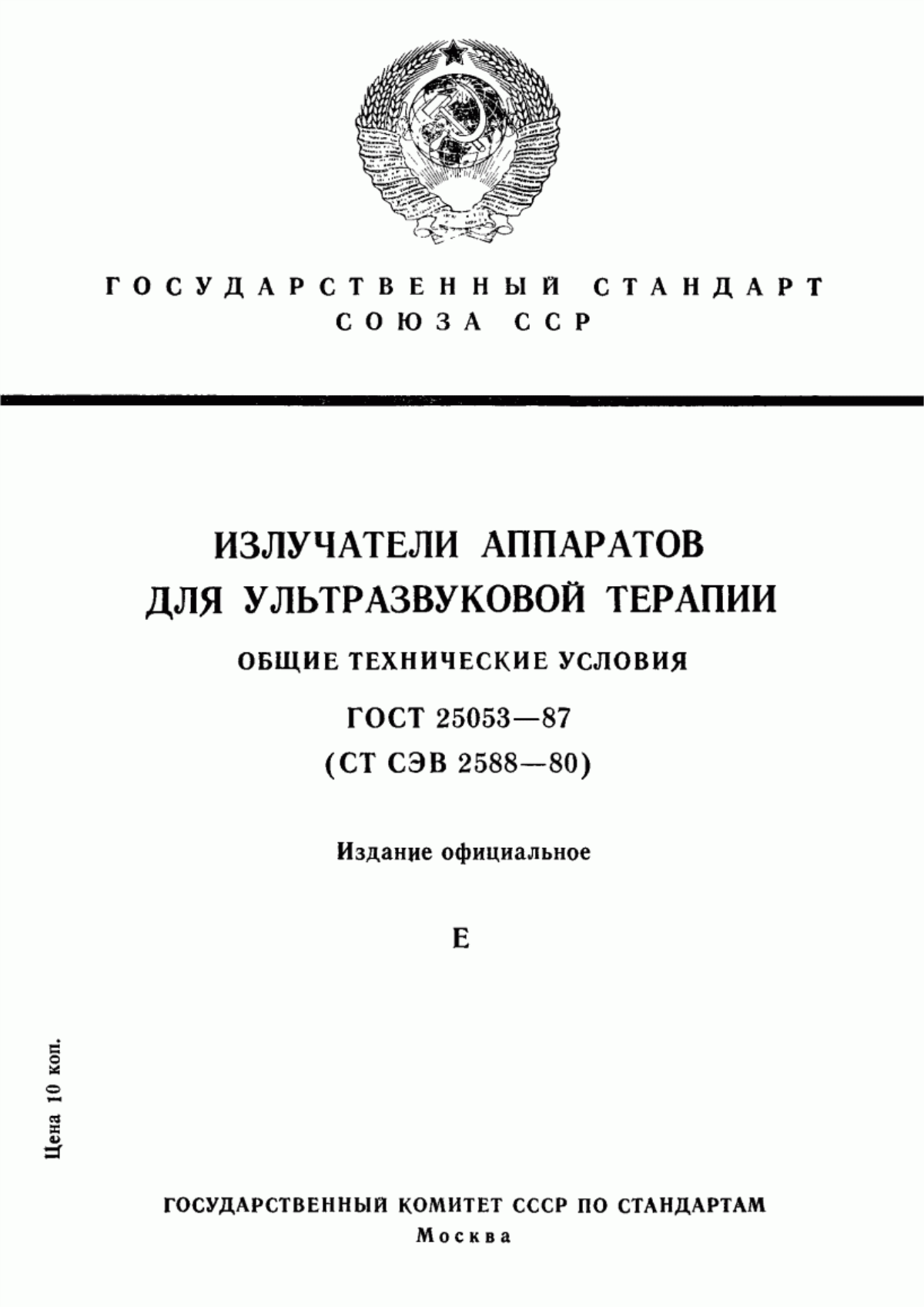 ГОСТ 25053-87 Излучатели аппаратов для ультразвуковой терапии. Общие технические условия