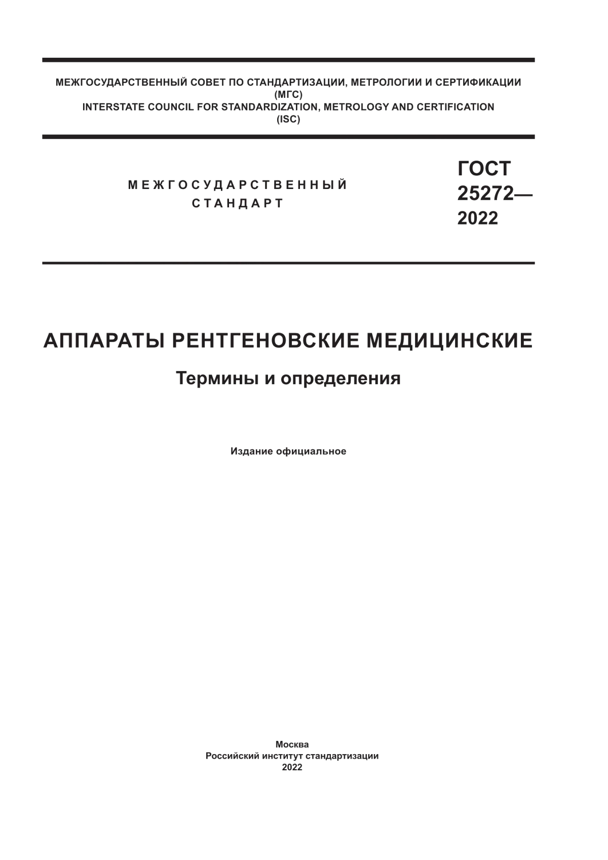 ГОСТ 25272-2022 Аппараты рентгеновские медицинские. Термины и определения