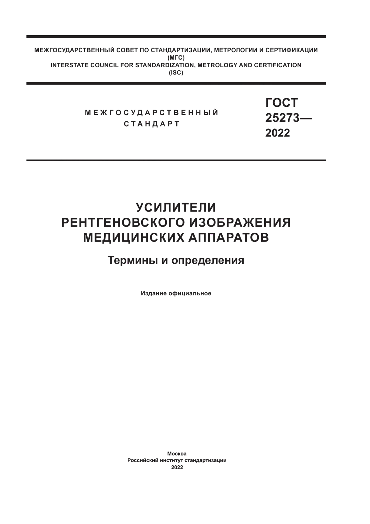 ГОСТ 25273-2022 Усилители рентгеновского изображения медицинских аппаратов. Термины и определения