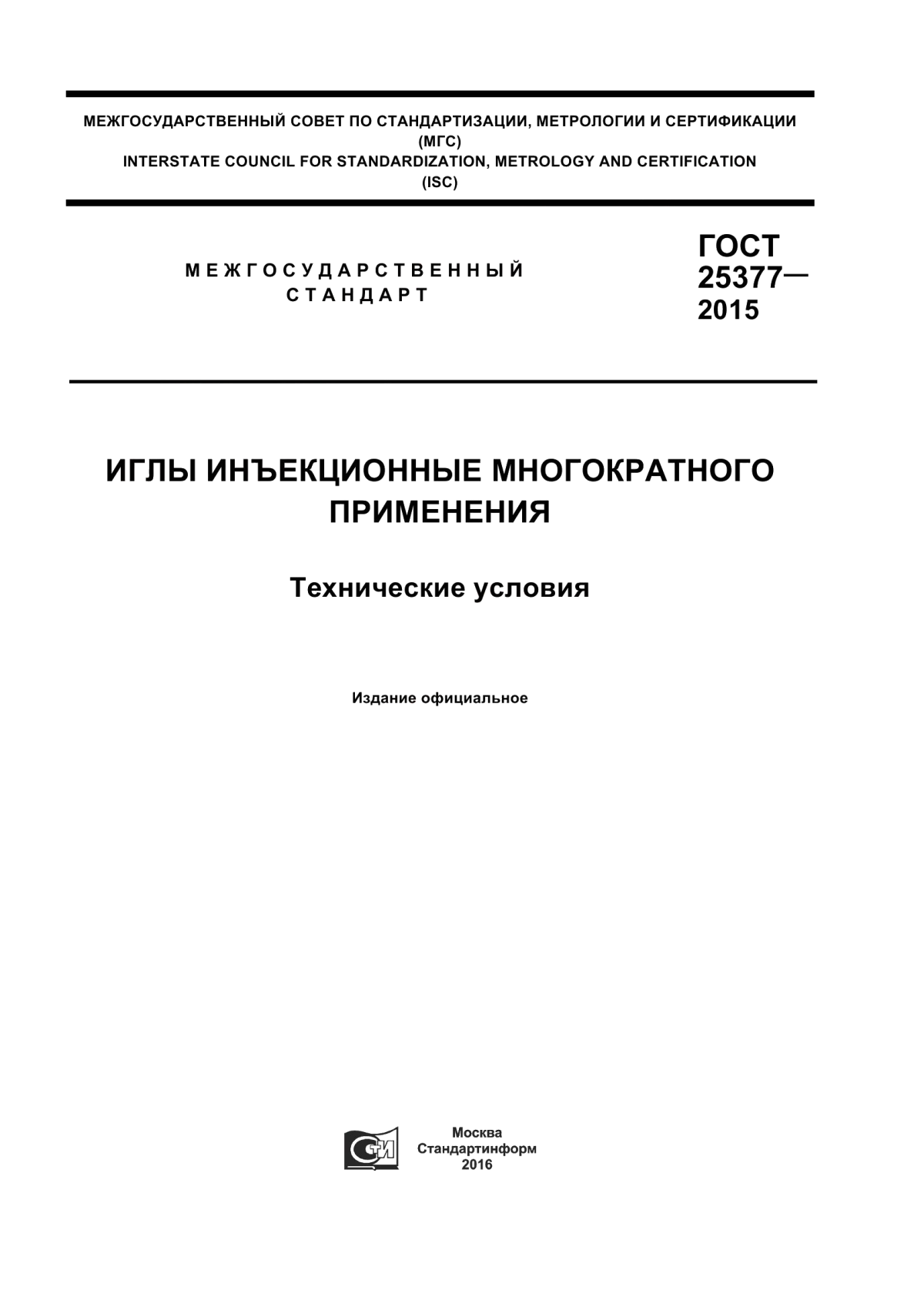 ГОСТ 25377-2015 Иглы инъекционные многократного применения. Технические условия