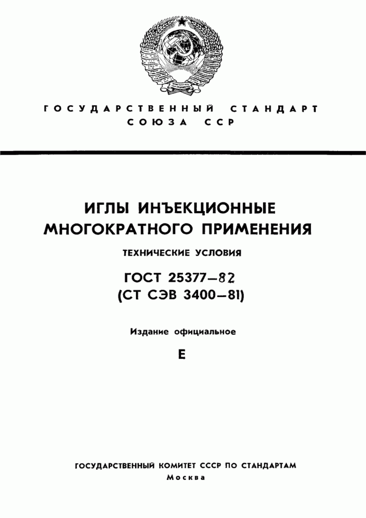 ГОСТ 25377-82 Иглы инъекционные многократного применения. Технические условия