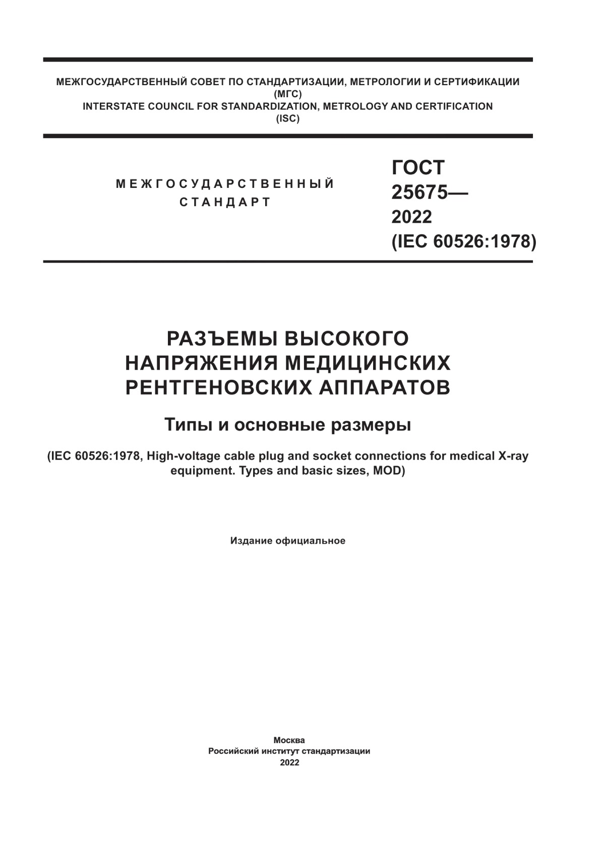 ГОСТ 25675-2022 Разъемы высокого напряжения медицинских рентгеновских аппаратов. Типы и основные размеры