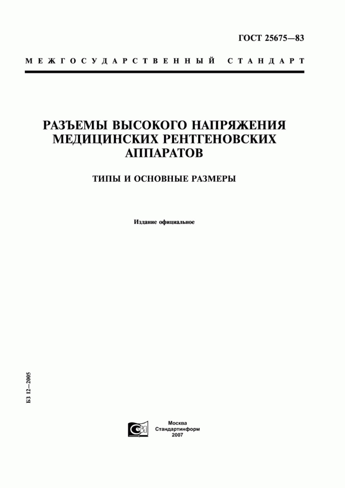 ГОСТ 25675-83 Разъемы высокого напряжения медицинских рентгеновских аппаратов. Типы и основные размеры