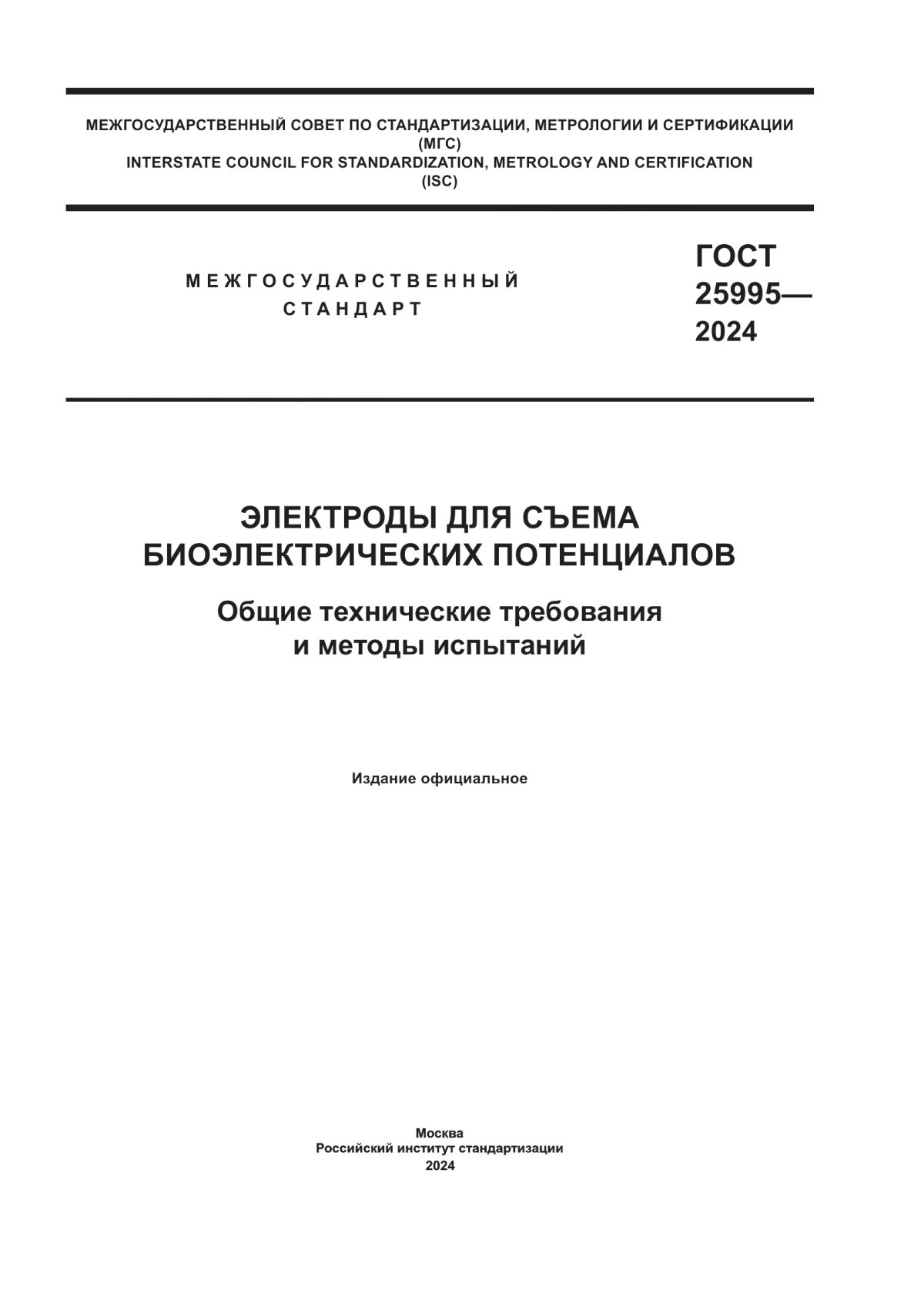 ГОСТ 25995-2024 Электроды для съема биоэлектрических потенциалов. Общие технические требования и методы испытаний