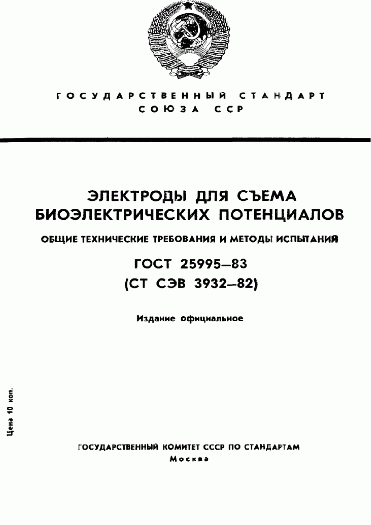 ГОСТ 25995-83 Электроды для съема биоэлектрических потенциалов. Общие технические требования и методы испытаний