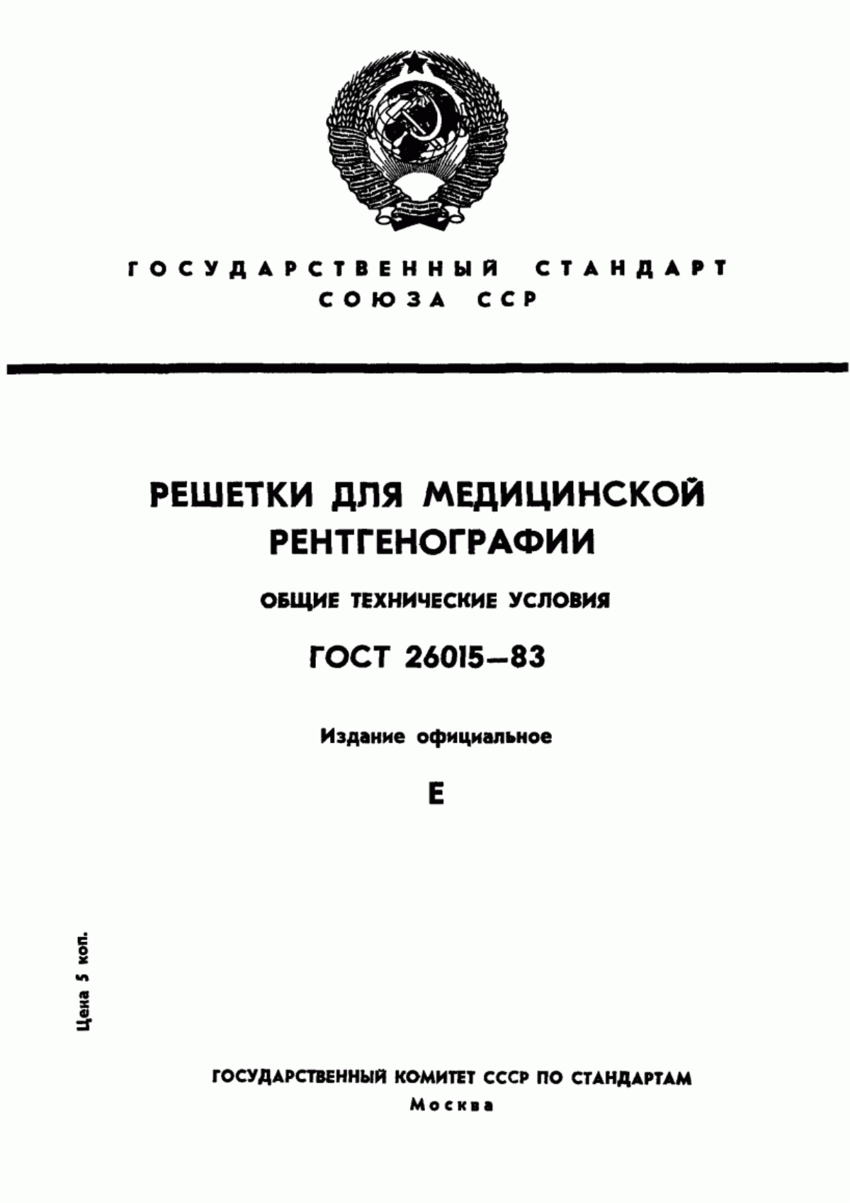 ГОСТ 26015-83 Решетки для медицинской рентгенографии. Общие технические условия