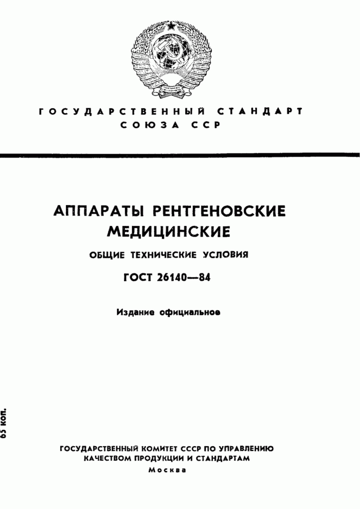 ГОСТ 26140-84 Аппараты рентгеновские медицинские. Общие технические условия