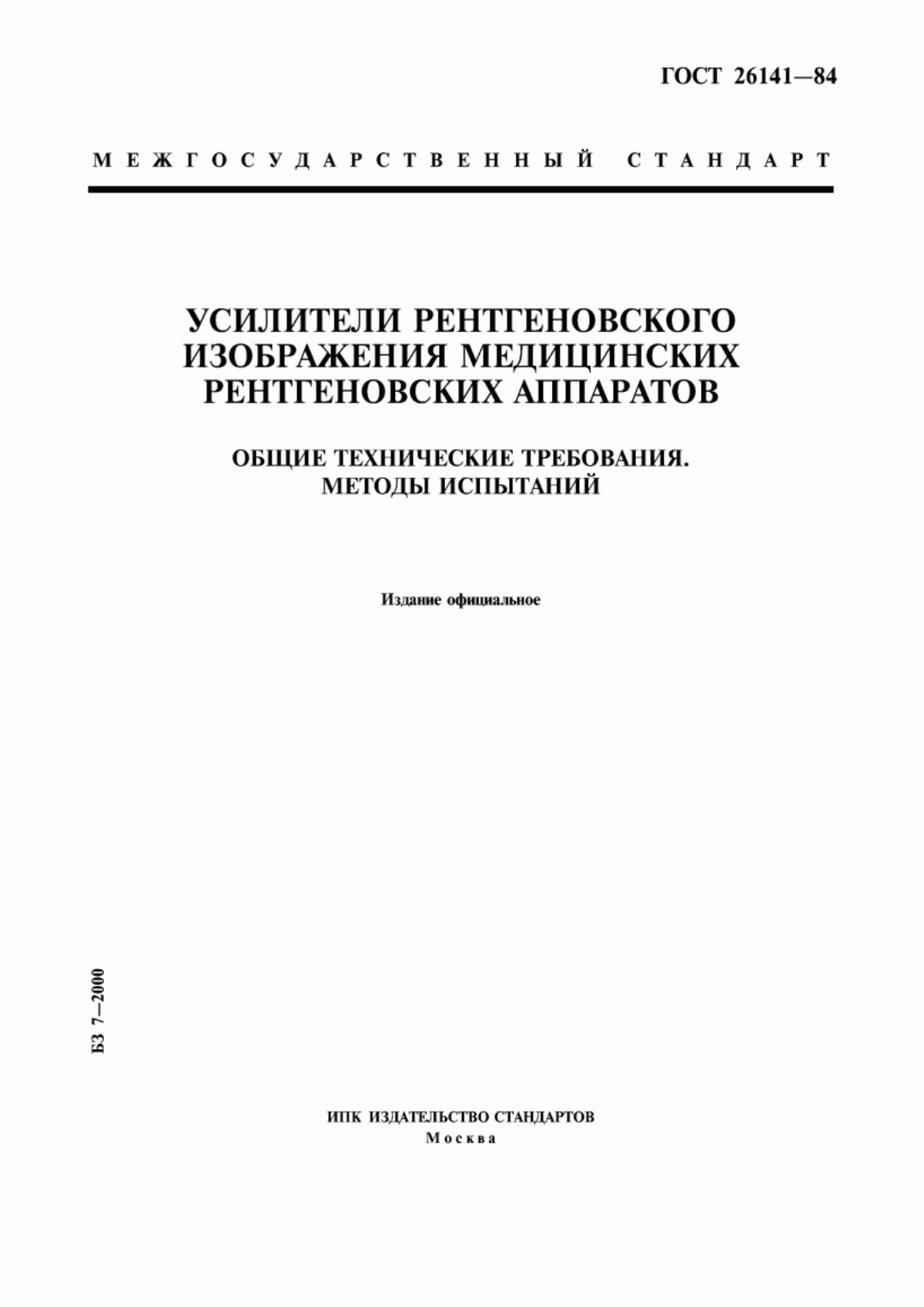 ГОСТ 26141-84 Усилители рентгеновского изображения медицинских рентгеновских аппаратов. Общие технические требования. Методы испытаний