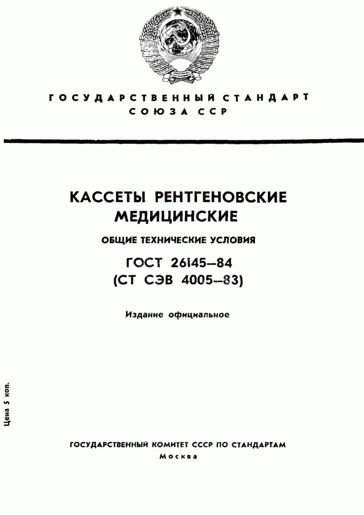 ГОСТ 26145-84 Кассеты рентгеновские медицинские. Общие технические условия