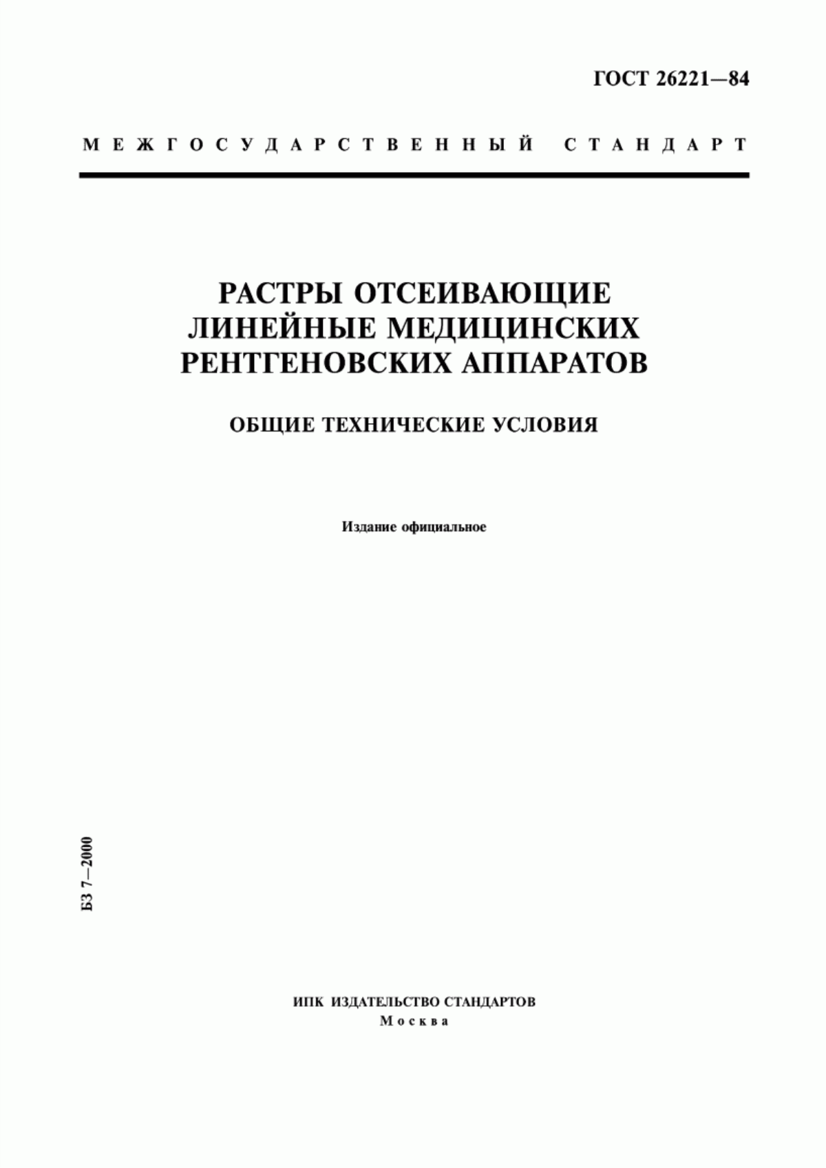 ГОСТ 26221-84 Растры отсеивающие линейные медицинских рентгеновских аппаратов. Общие технические условия