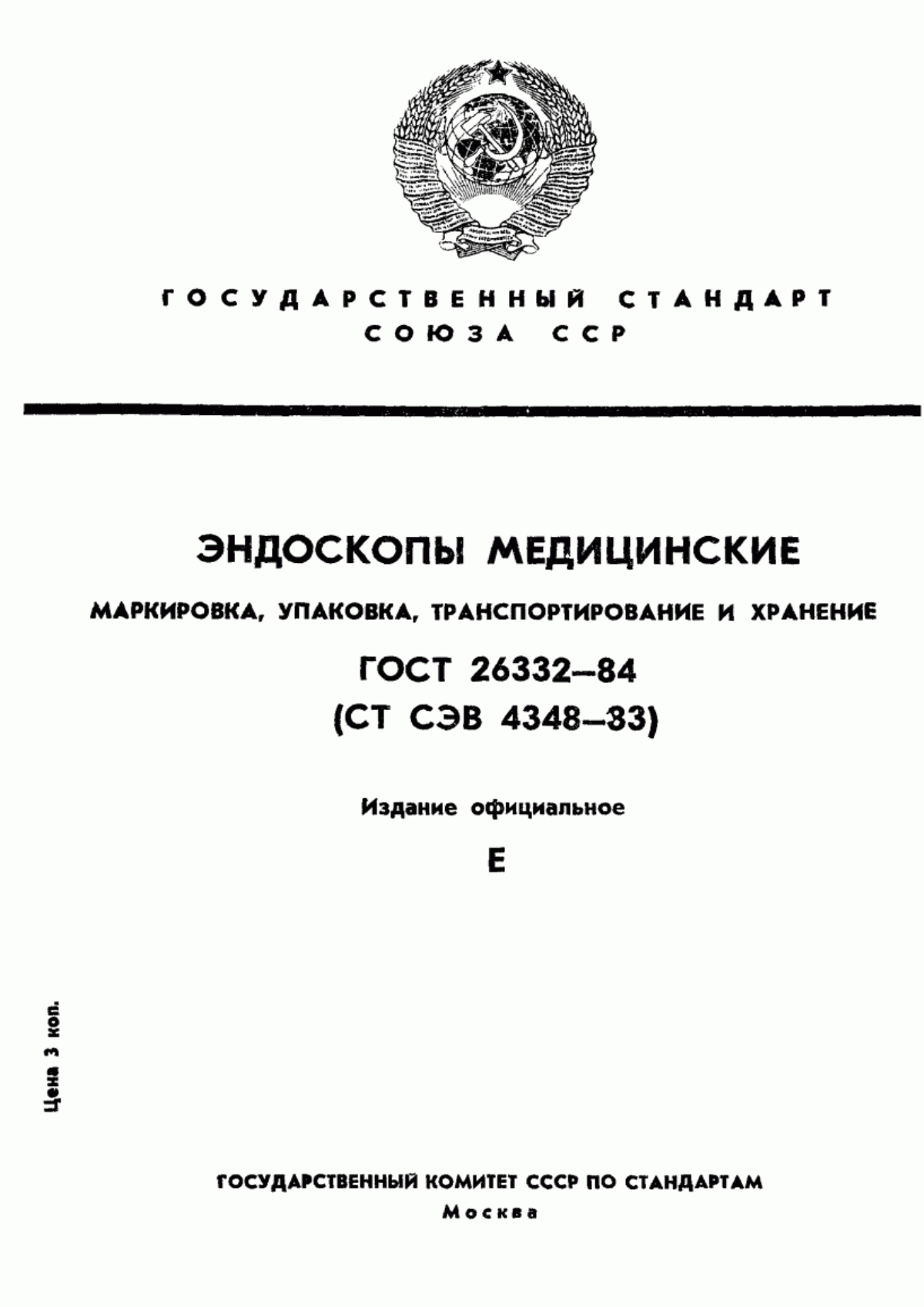 ГОСТ 26332-84 Эндоскопы медицинские. Маркировка, упаковка, транспортирование и хранение