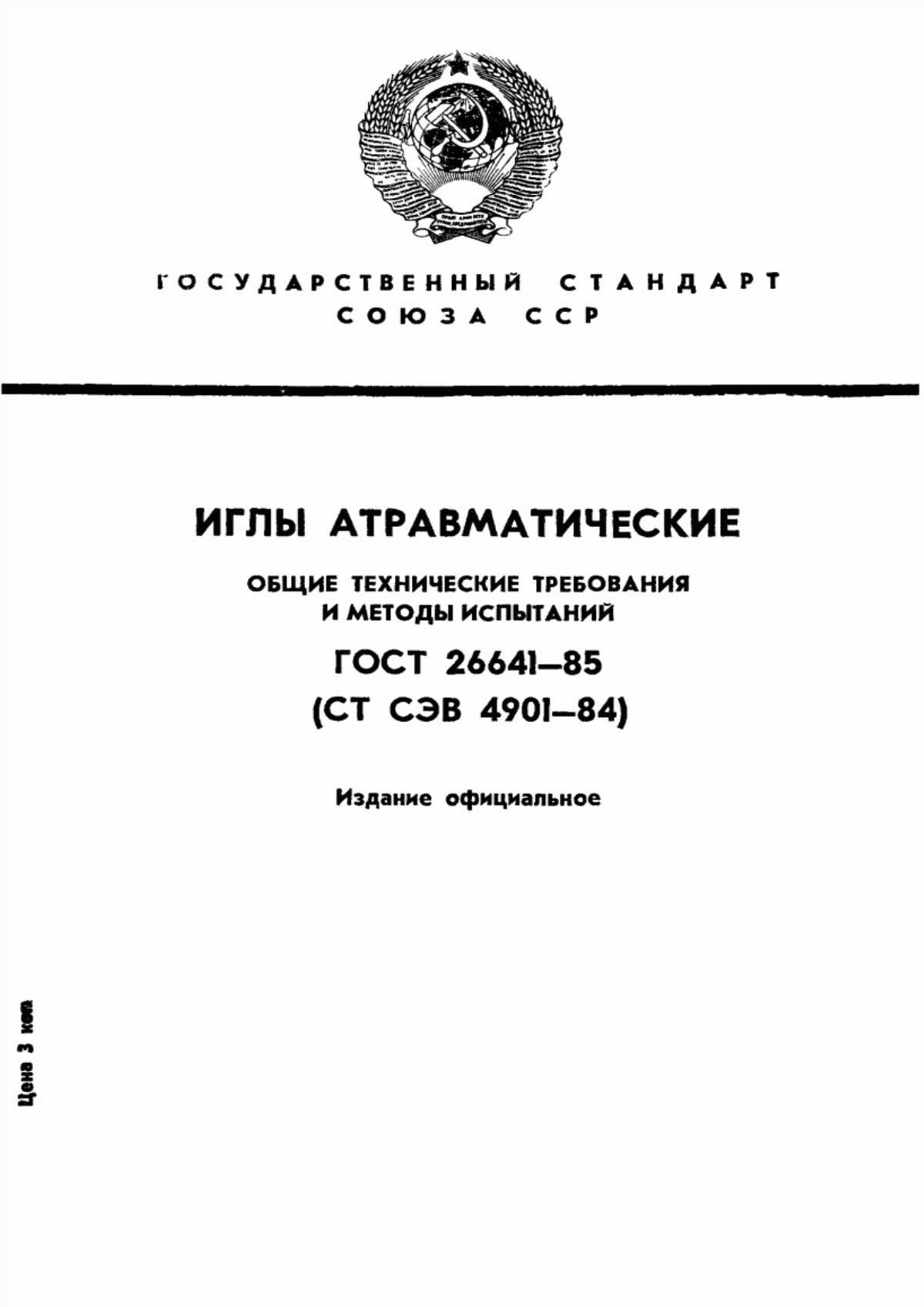 ГОСТ 26641-85 Иглы атравматические. Общие технические требования и методы испытаний