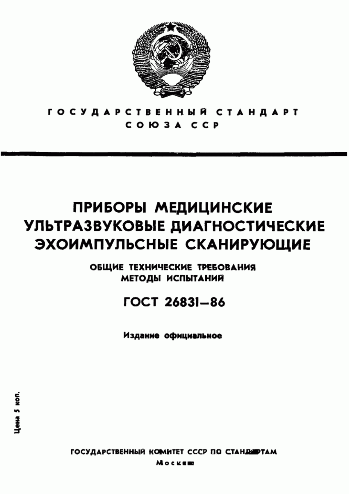 ГОСТ 26831-86 Приборы медицинские ультразвуковые диагностические эхоимпульсные сканирующие. Общие технические требования. Методы испытаний