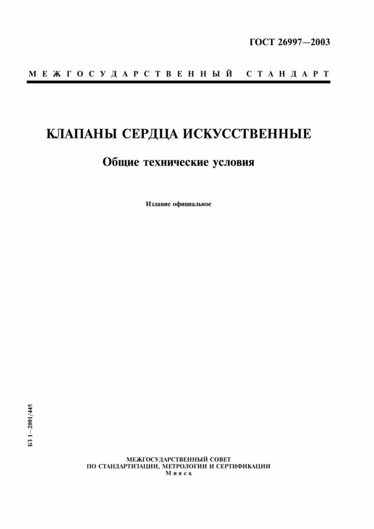 ГОСТ 26997-2002 Клапаны сердца искусственные. Общие технические условия