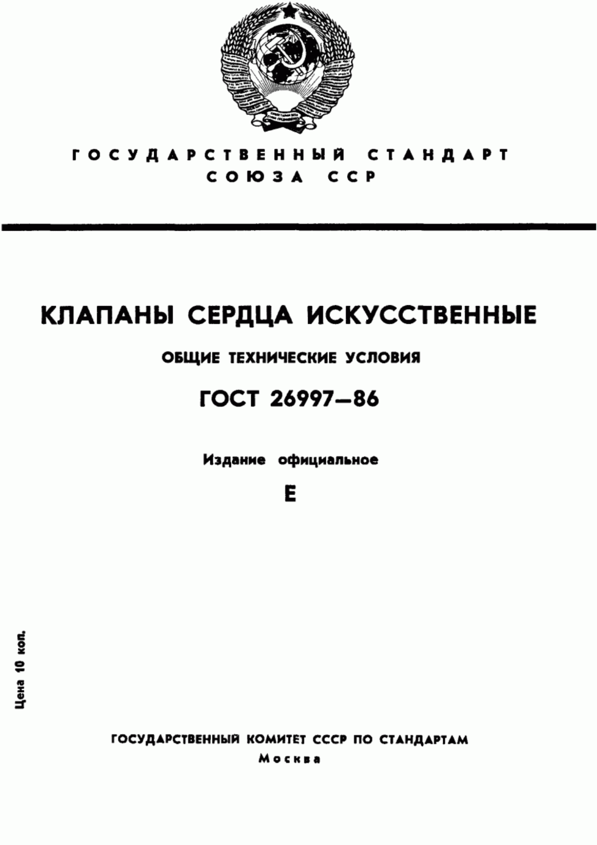 ГОСТ 26997-86 Клапаны сердца искусственные. Общие технические условия