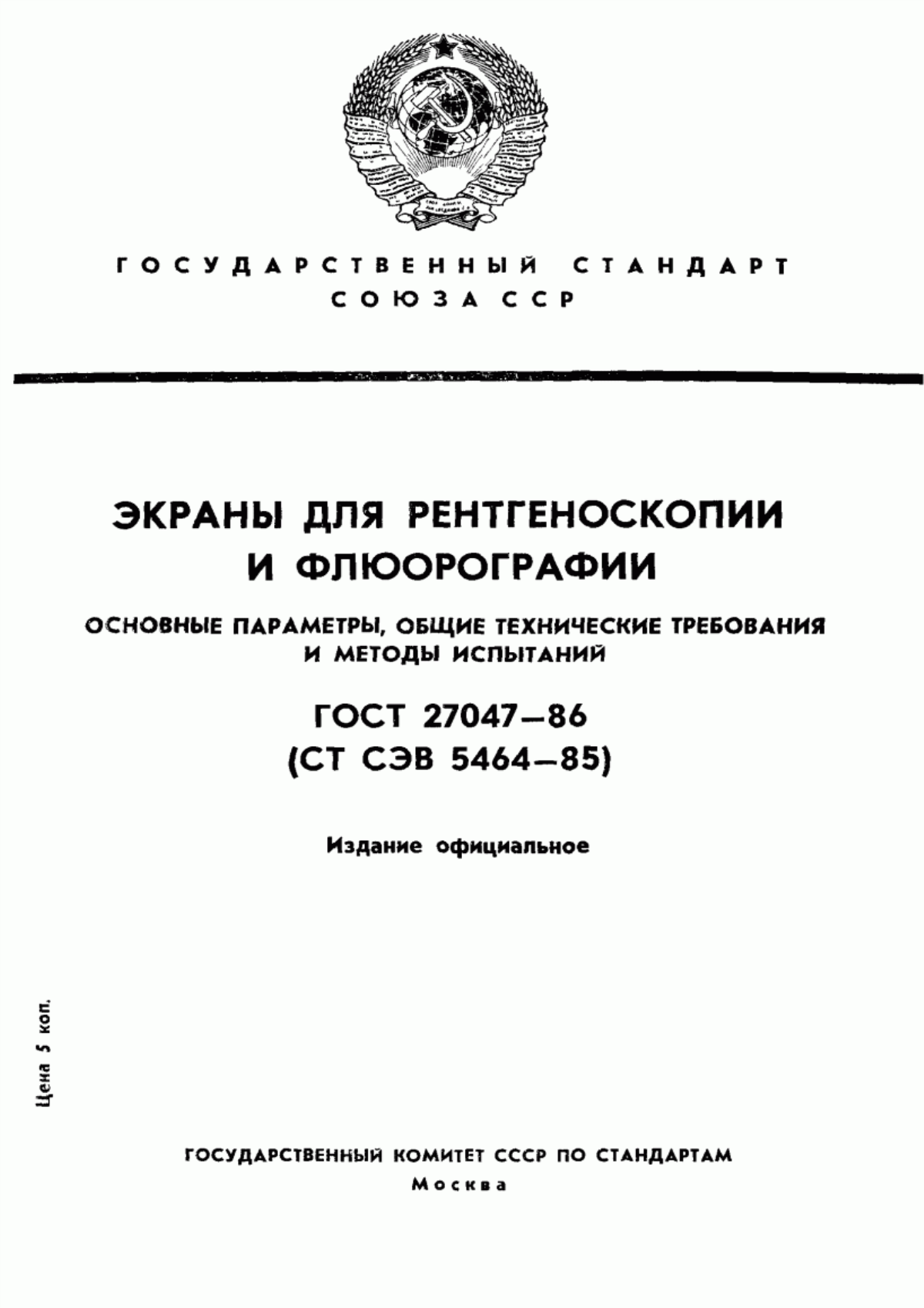 ГОСТ 27047-86 Экраны для рентгеноскопии и флюорографии. Основные параметры, общие технические требования и методы испытаний