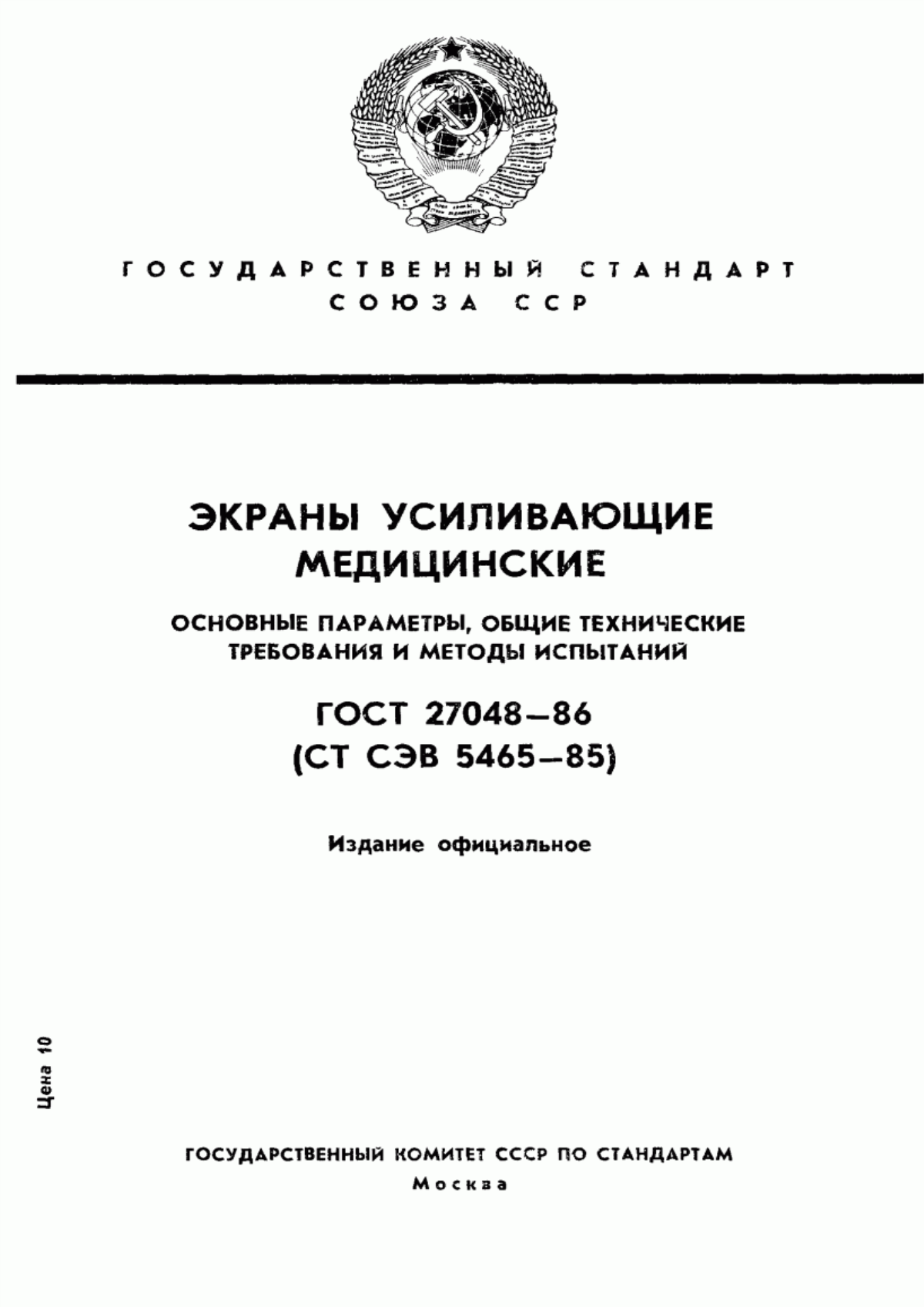 ГОСТ 27048-86 Экраны усиливающие медицинские. Основные параметры, общие технические требования и методы испытаний