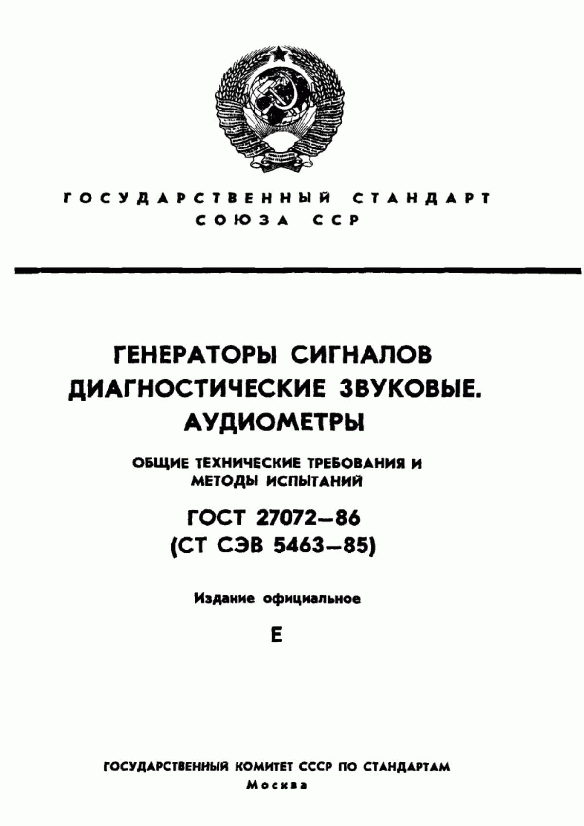 ГОСТ 27072-86 Генераторы сигналов диагностические звуковые. Аудиометры. Общие технические требования и методы испытаний