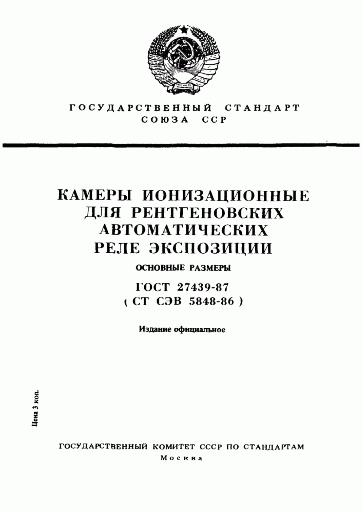 ГОСТ 27439-87 Камеры ионизационные для рентгеновских автоматических реле экспозиции. Основные размеры