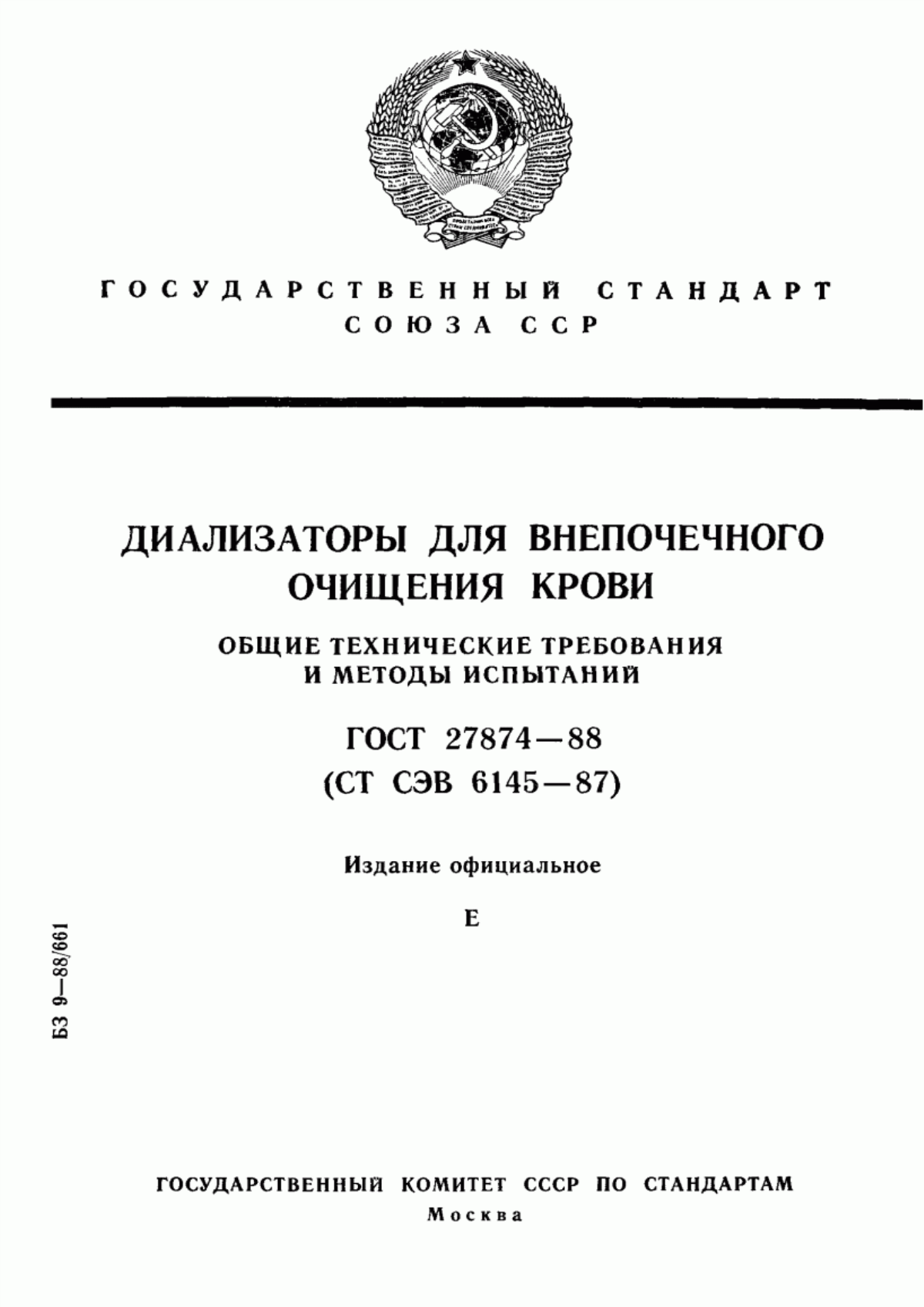 ГОСТ 27874-88 Диализаторы для внепочечного очищения крови. Общие технические требования и методы испытаний