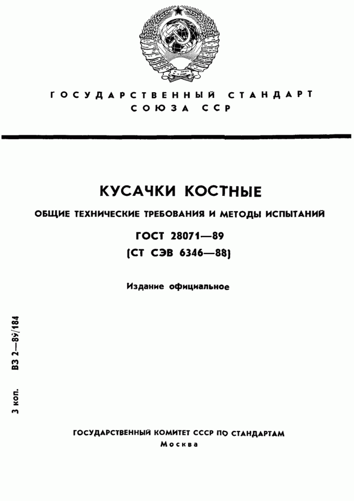 ГОСТ 28071-89 Кусачки костные. Общие технические требования и методы испытаний