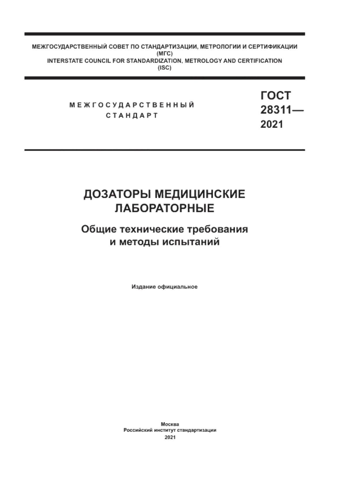 ГОСТ 28311-2021 Дозаторы медицинские лабораторные. Общие технические требования и методы испытаний