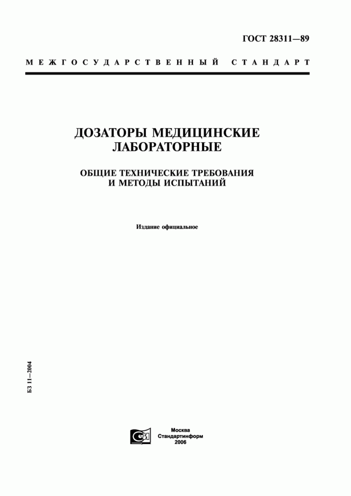 ГОСТ 28311-89 Дозаторы медицинские лабораторные. Общие технические требования и методы испытаний