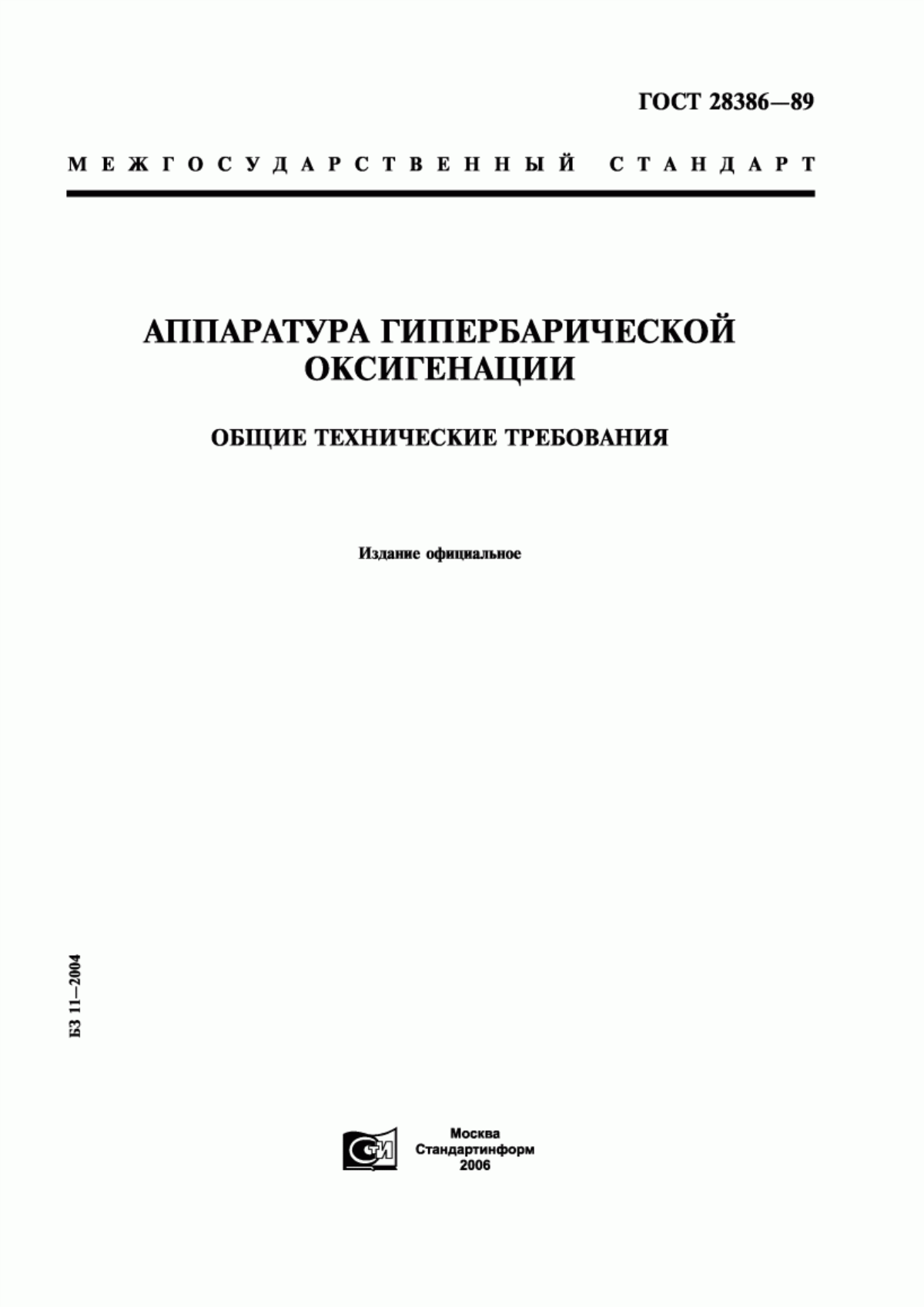 ГОСТ 28386-89 Аппаратура гипербарической оксигенации. Общие технические требования