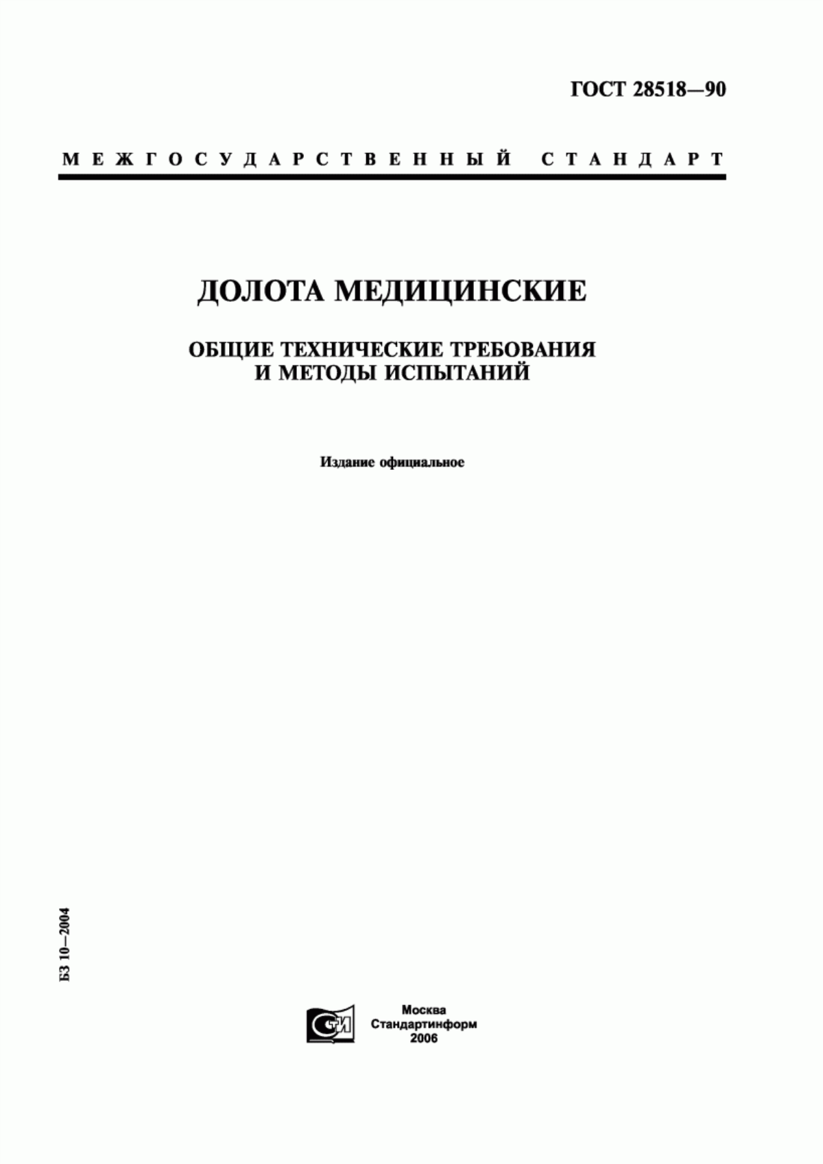 ГОСТ 28518-90 Долота медицинские. Общие технические требования и методы испытаний