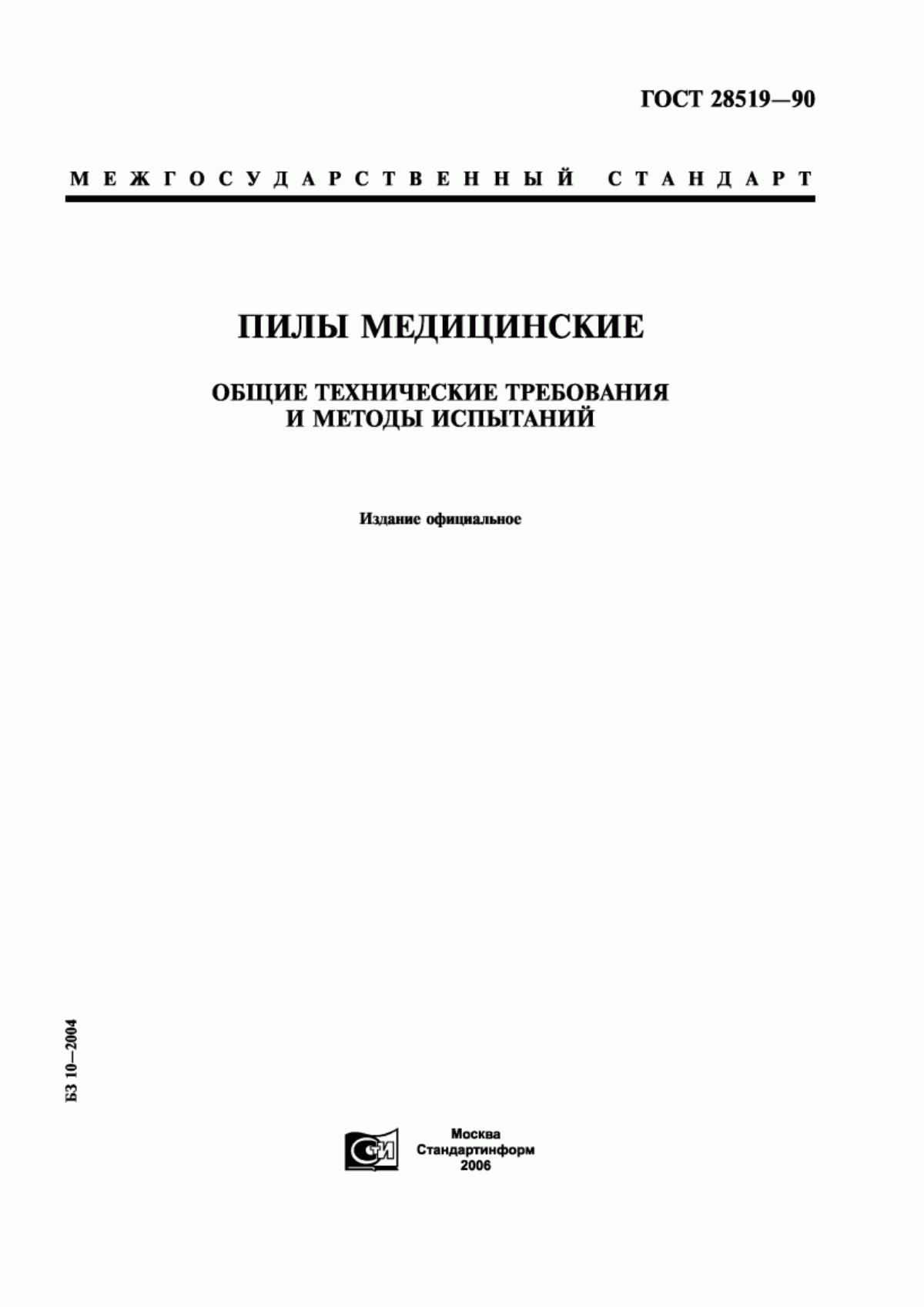 ГОСТ 28519-90 Пилы медицинские. Общие технические требования и методы испытаний