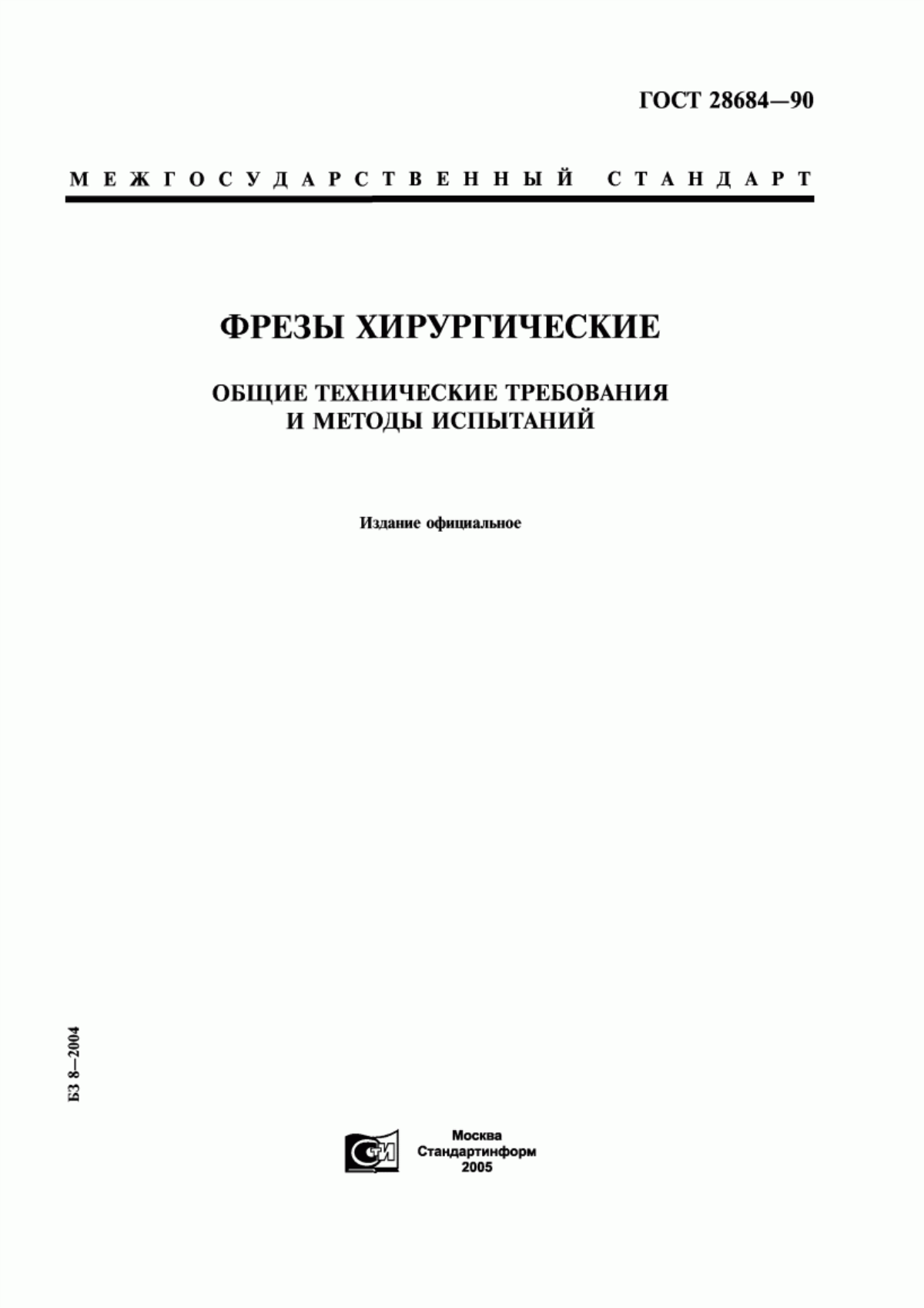 ГОСТ 28684-90 Фрезы хирургические. Общие технические требования и методы испытаний