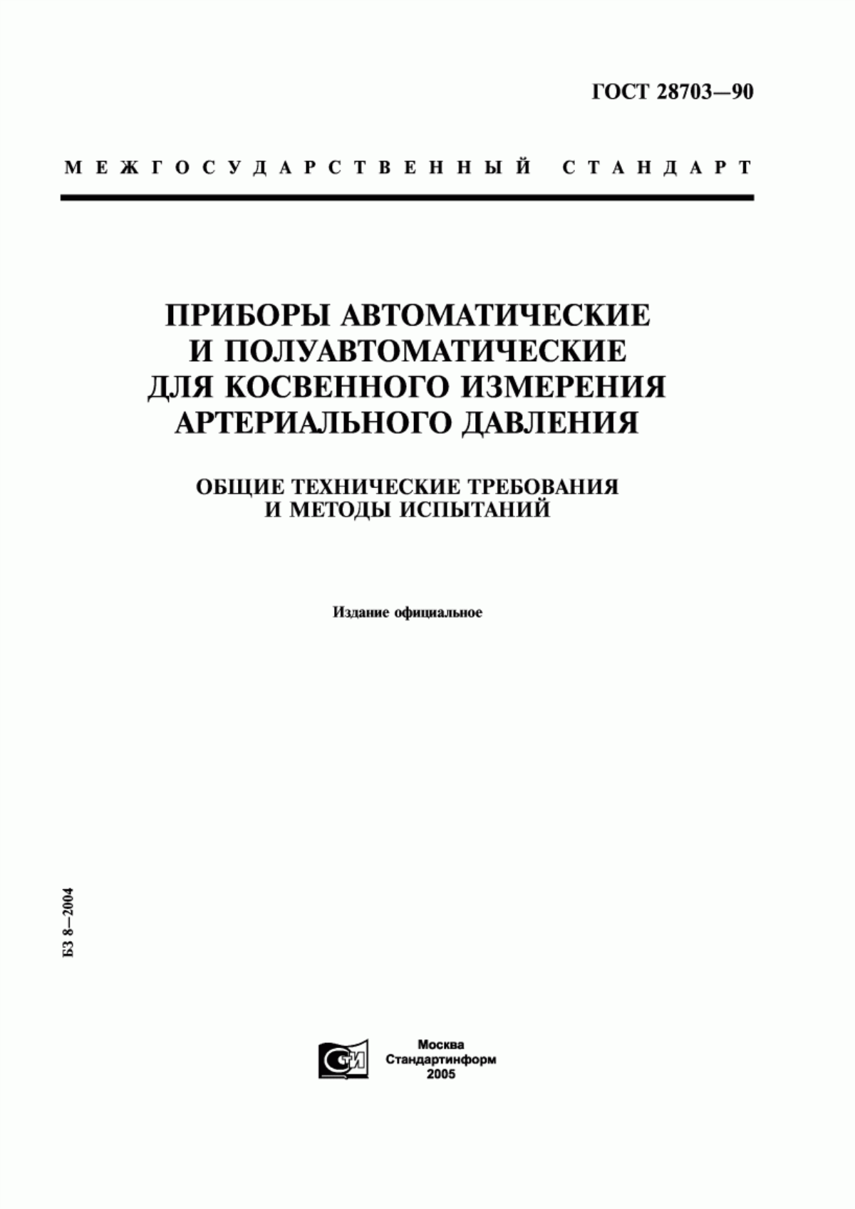 ГОСТ 28703-90 Приборы автоматические и полуавтоматические для косвенного измерения артериального давления. Общие технические требования и методы испытаний