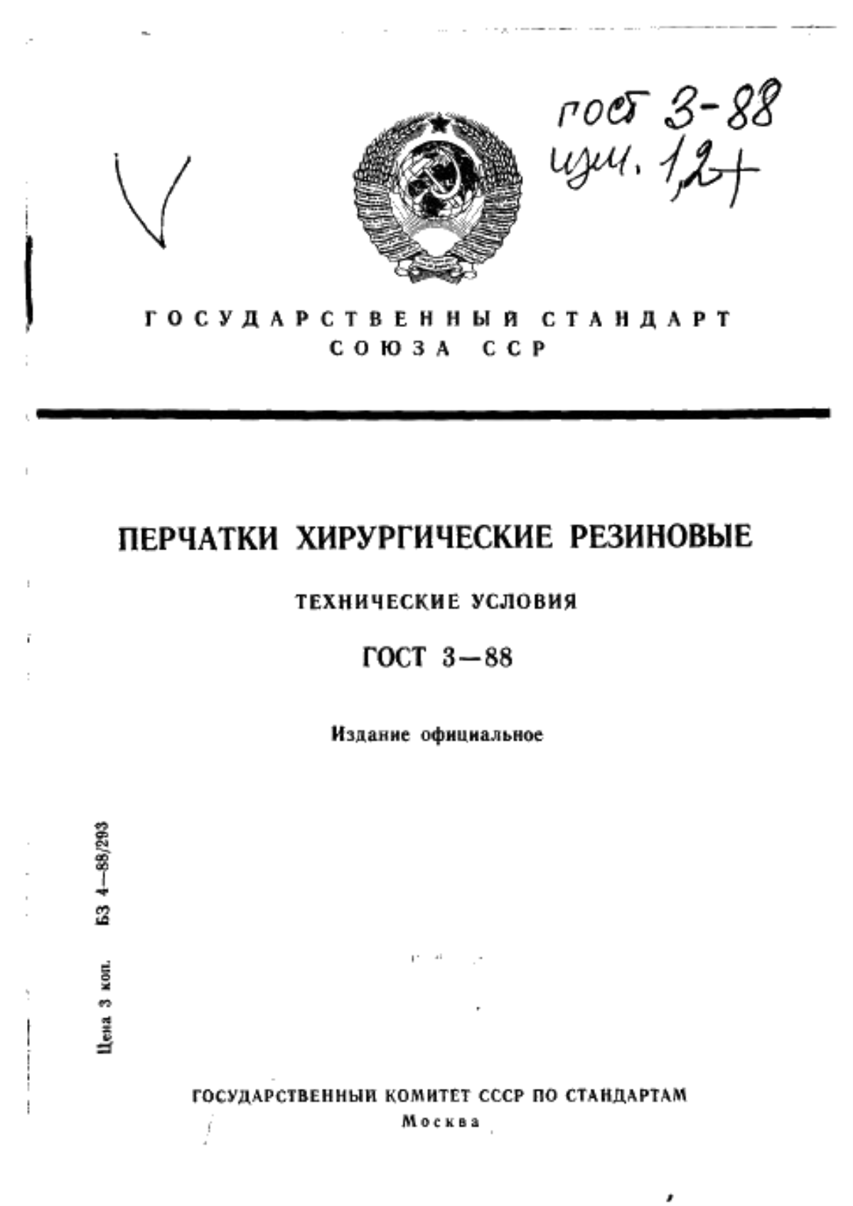 ГОСТ 3-88 Перчатки хирургические резиновые. Технические условия