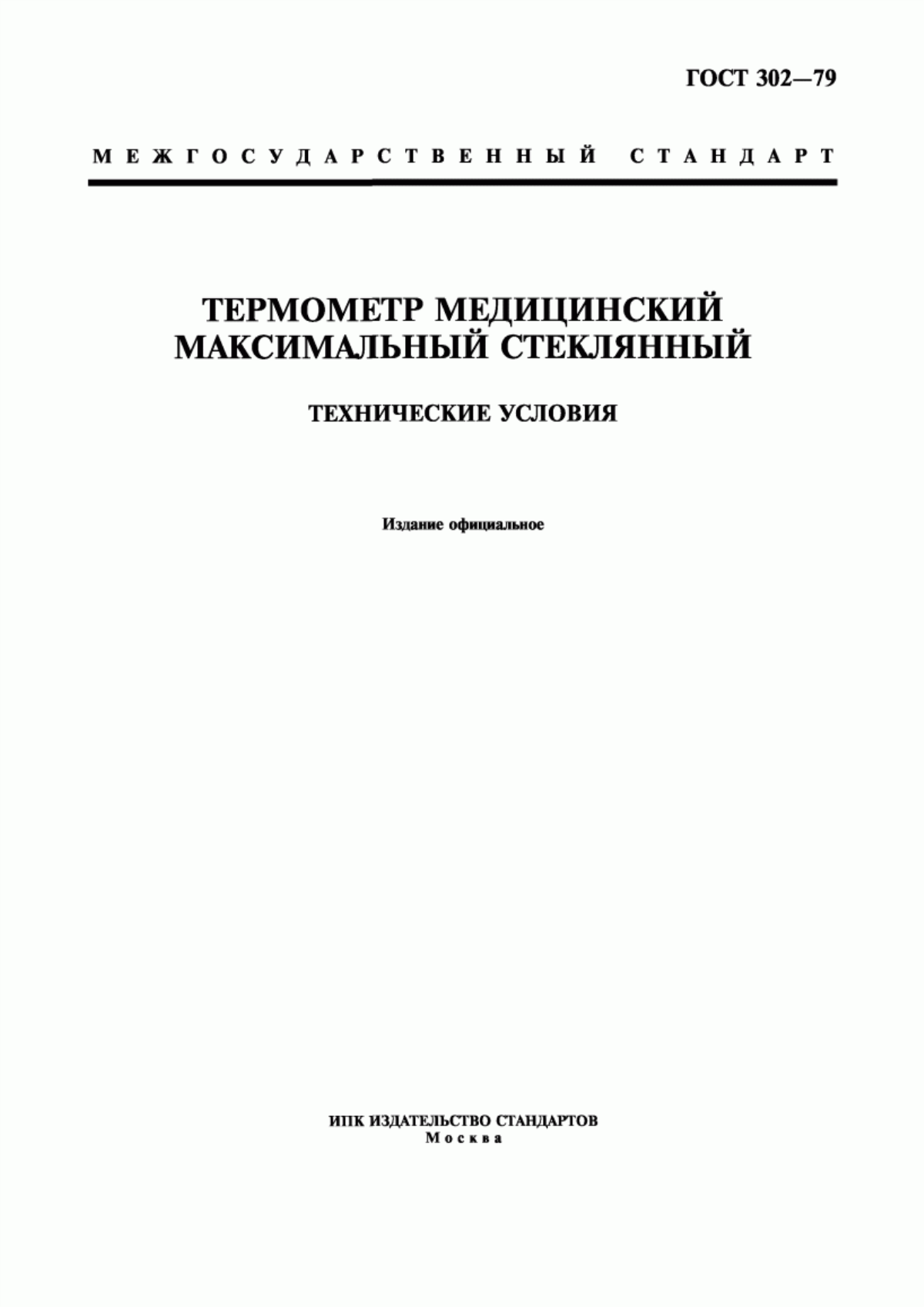 ГОСТ 302-79 Термометр медицинский максимальный стеклянный. Технические условия