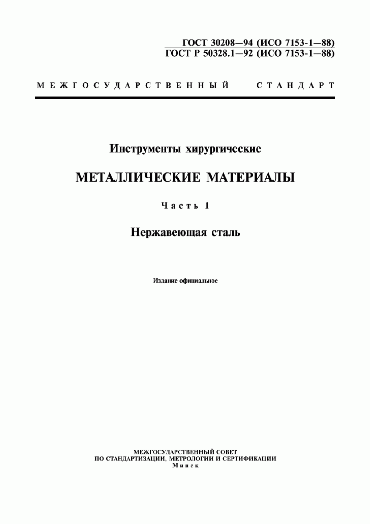 ГОСТ 30208-94 Инструменты хирургические. Металлические материалы. Часть 1. Нержавеющая сталь