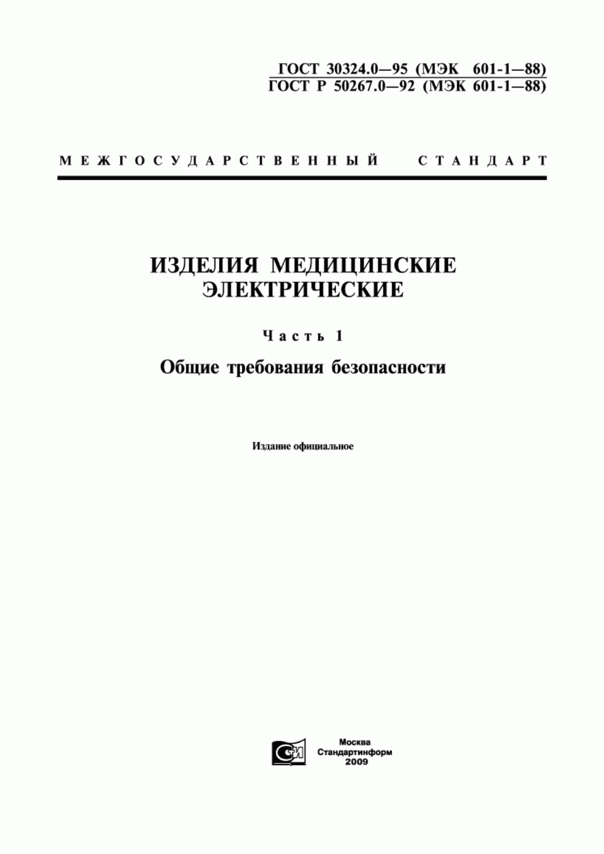 ГОСТ 30324.0-95 Изделия медицинские электрические. Часть 1. Общие требования безопасности